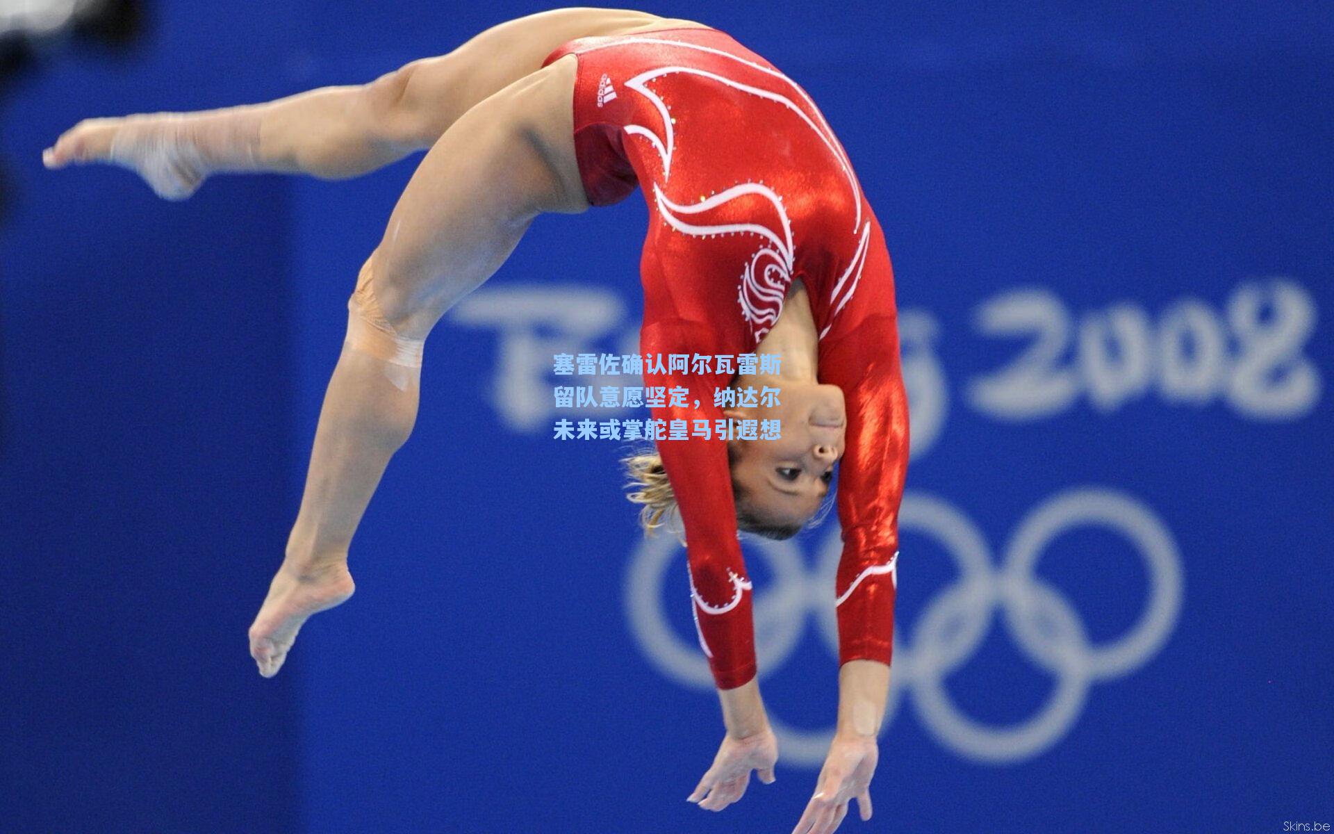 塞雷佐确认阿尔瓦雷斯留队意愿坚定，纳达尔未来或掌舵皇马引遐想