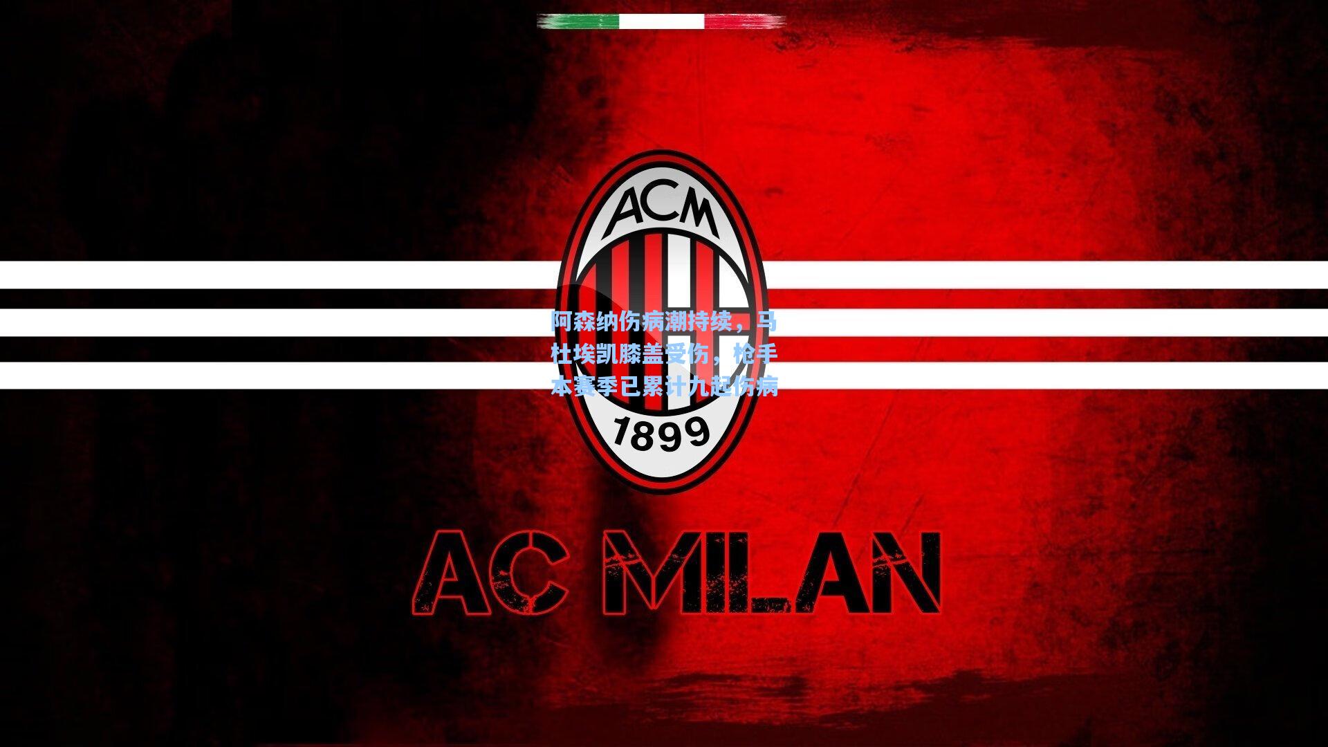 阿森纳伤病潮持续,马杜埃凯膝盖受伤,枪手本赛季已累计九起伤病