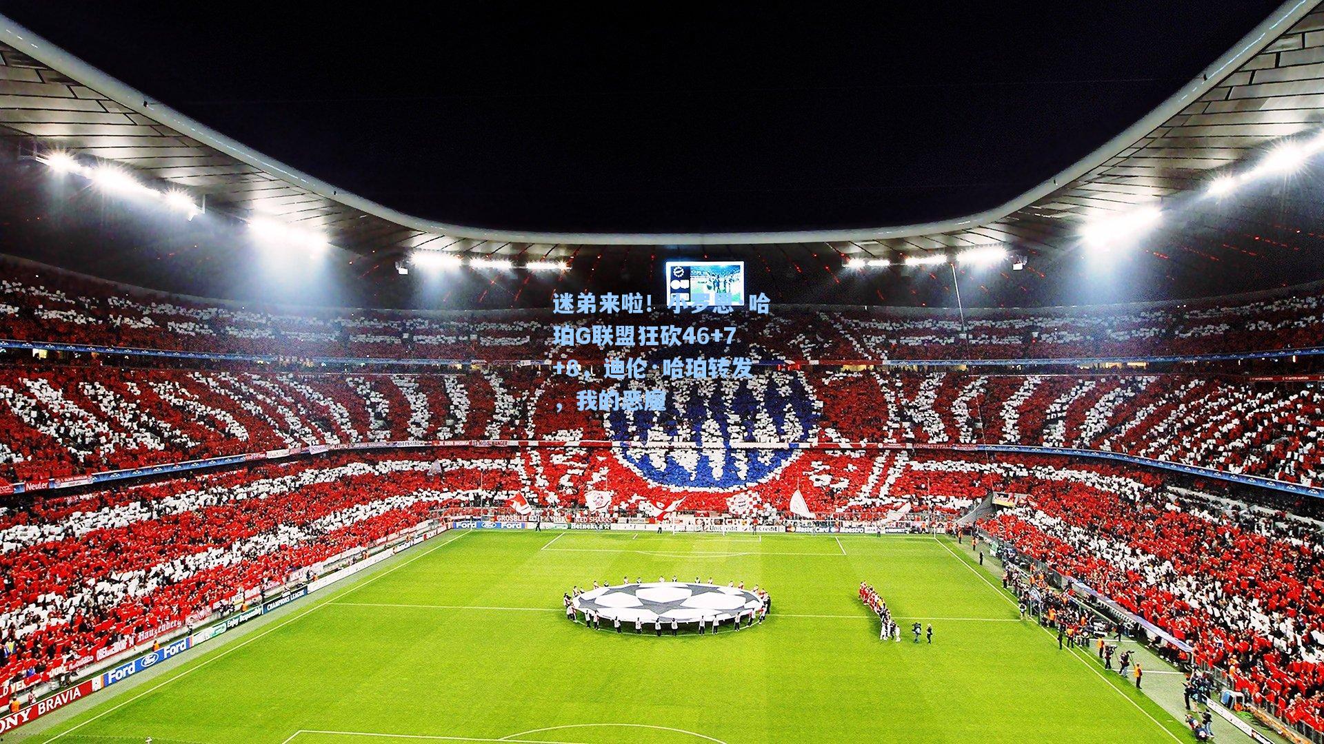 迷弟来啦！小罗恩·哈珀G联盟狂砍46+7+8，迪伦·哈珀转发，我的恶魔