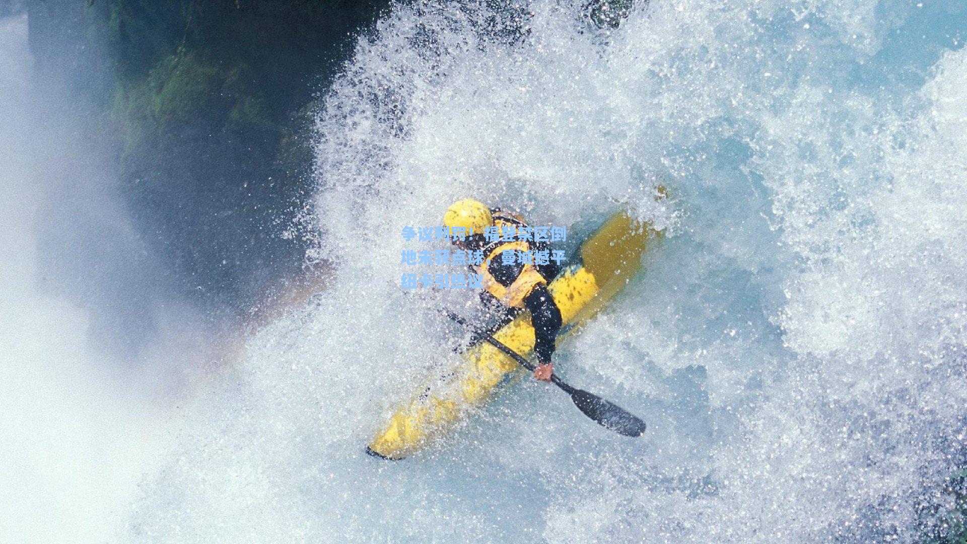 争议判罚！福登禁区倒地未获点球，曼城憾平纽卡引热议