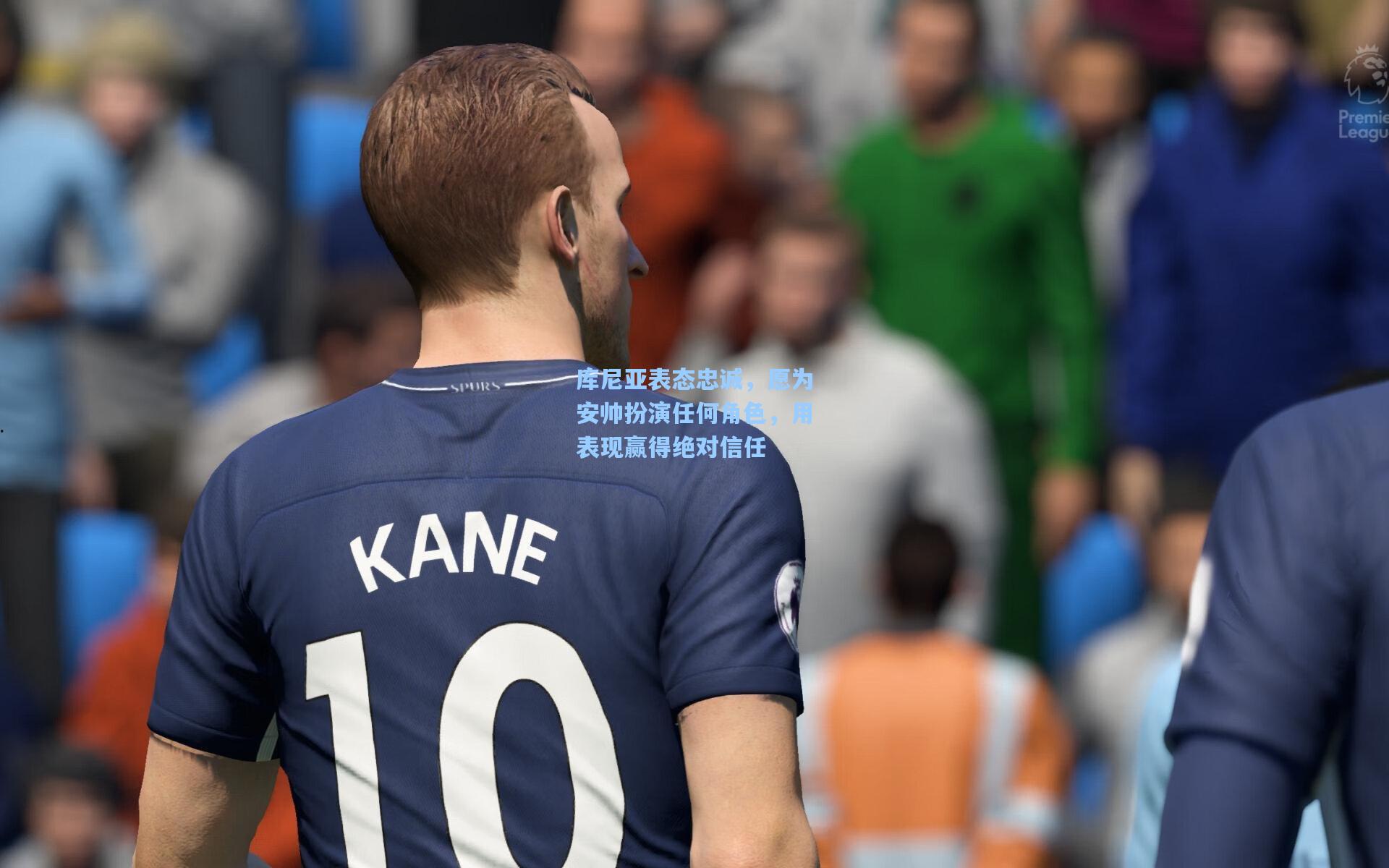 库尼亚表态忠诚，愿为安帅扮演任何角色，用表现赢得绝对信任