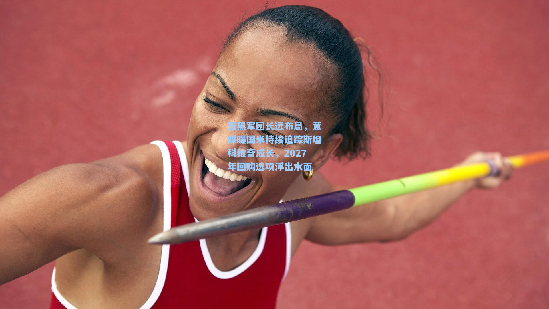 蓝黑军团长远布局,意媒曝国米持续追踪斯坦科维奇成长,2027年回购选项浮出水面