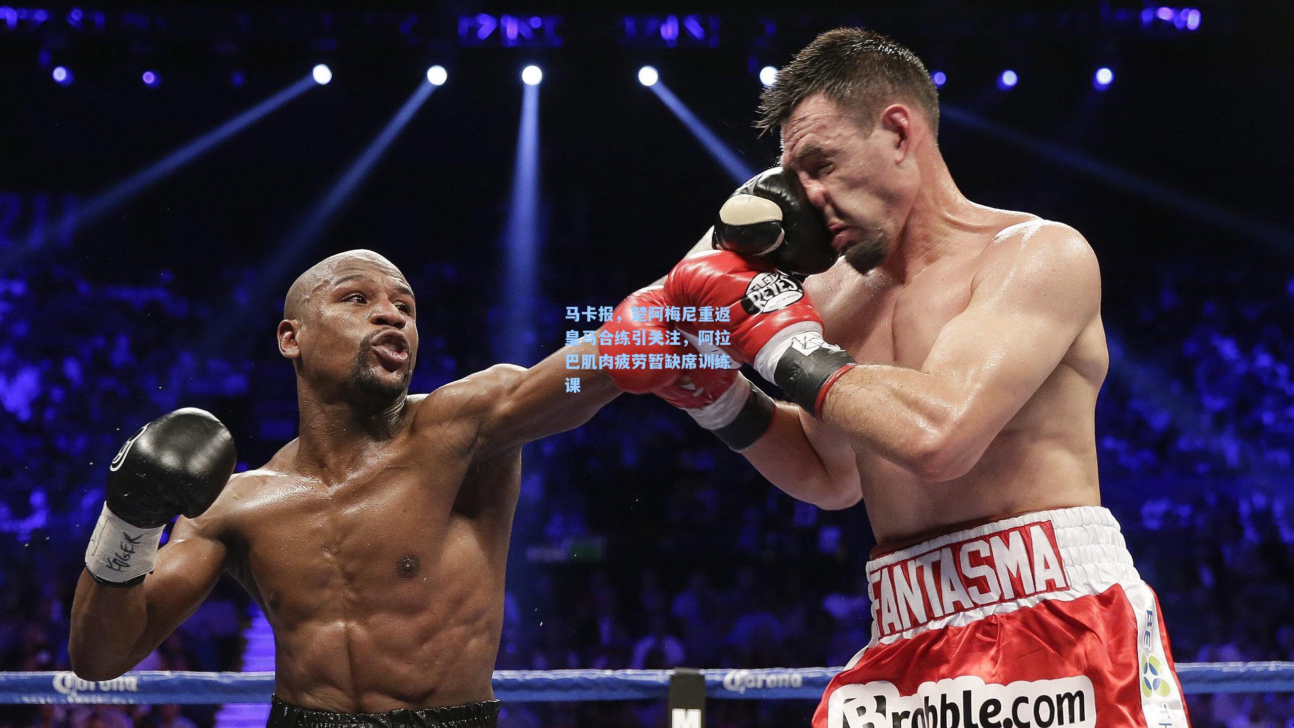 马卡报，楚阿梅尼重返皇马合练引关注，阿拉巴肌肉疲劳暂缺席训练课