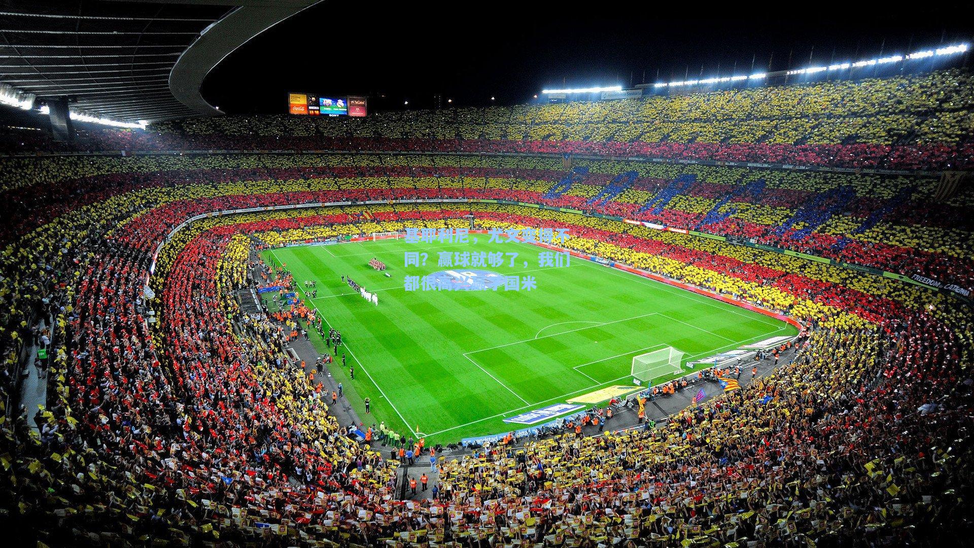 基耶利尼，尤文变得不同？赢球就够了，我们都很高兴赢了国米