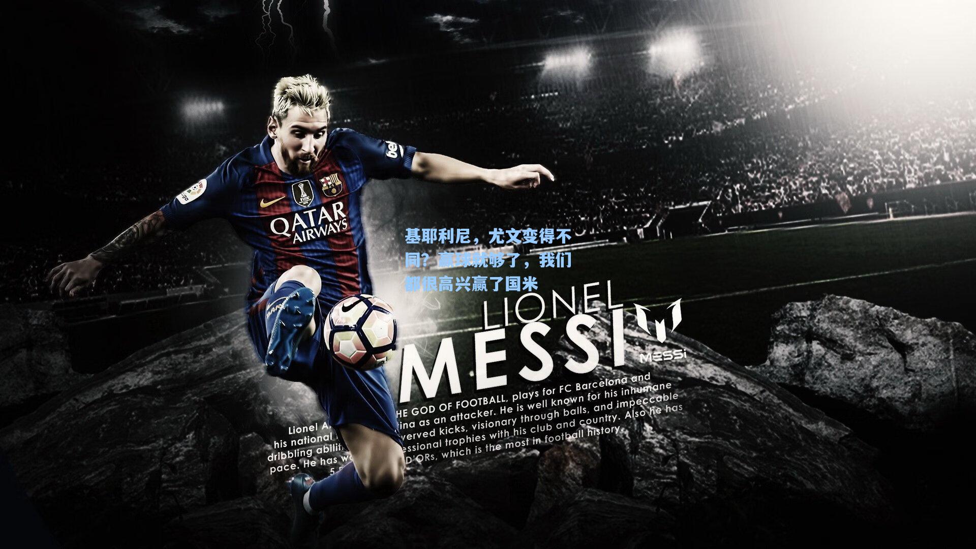 基耶利尼，尤文变得不同？赢球就够了，我们都很高兴赢了国米