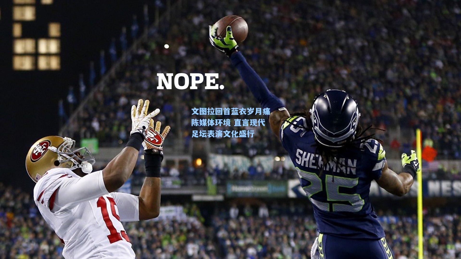 文图拉回首蓝衣岁月痛陈媒体环境 直言现代足坛表演文化盛行