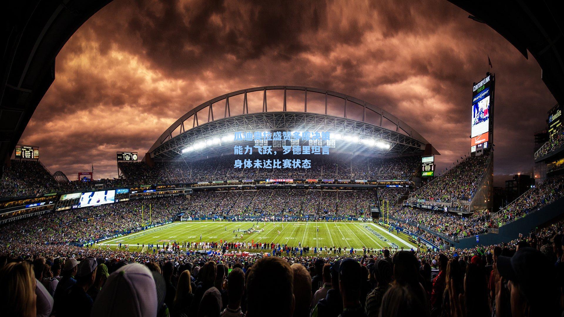 瓜迪奥拉盛赞多库决策能力飞跃，罗德里坦言身体未达比赛状态