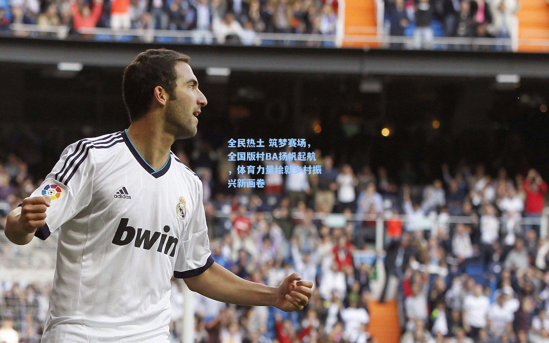 全民热土 筑梦赛场，全国版村BA扬帆起航，体育力量绘就乡村振兴新画卷