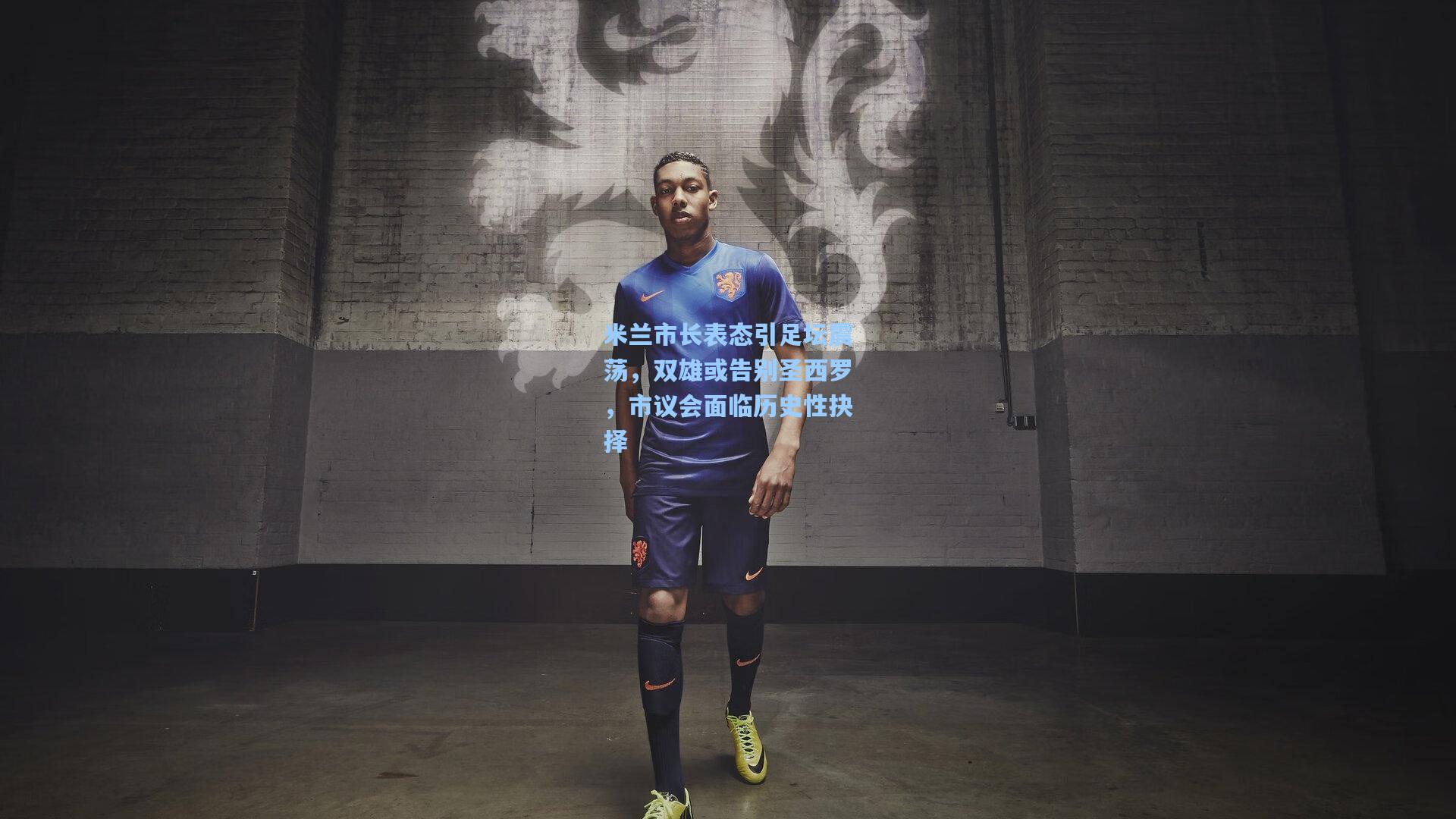 米兰市长表态引足坛震荡，双雄或告别圣西罗，市议会面临历史性抉择