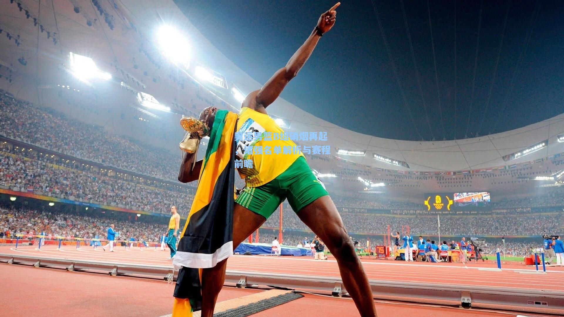 奥运男篮B组硝烟再起，诸强名单解析与赛程前瞻