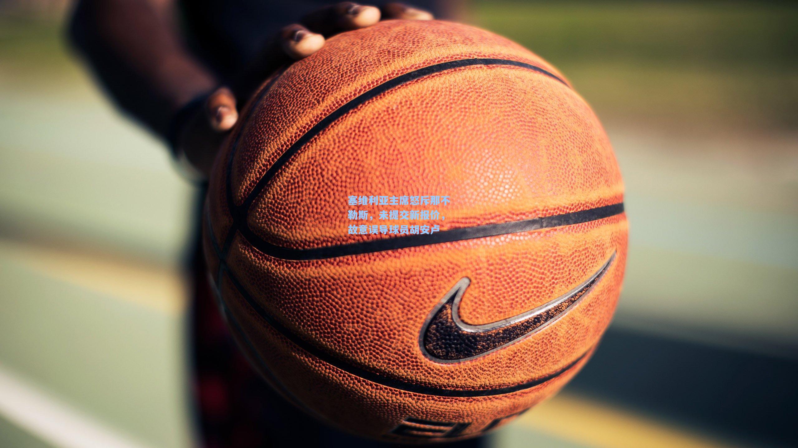 塞维利亚主席怒斥那不勒斯，未提交新报价，故意误导球员胡安卢