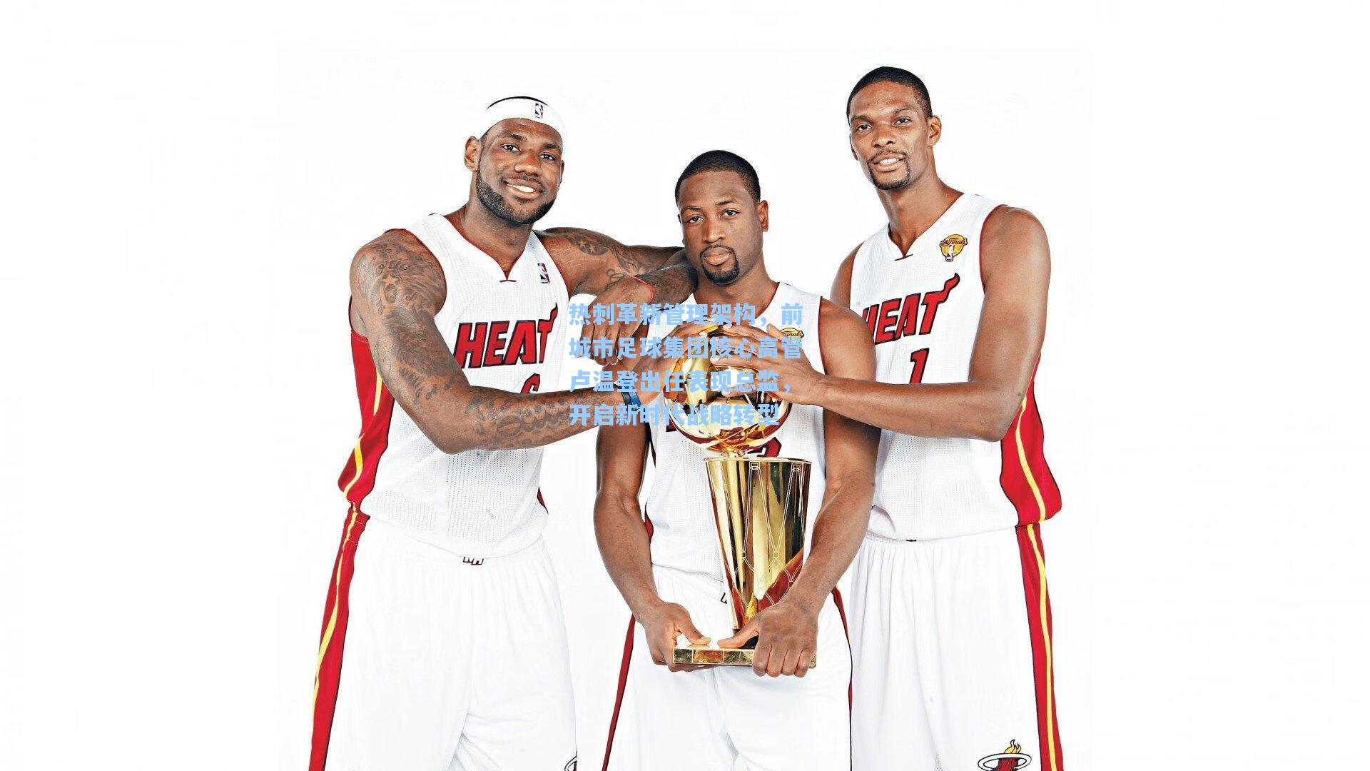 热刺革新管理架构，前城市足球集团核心高管卢温登出任表现总监，开启新时代战略转型