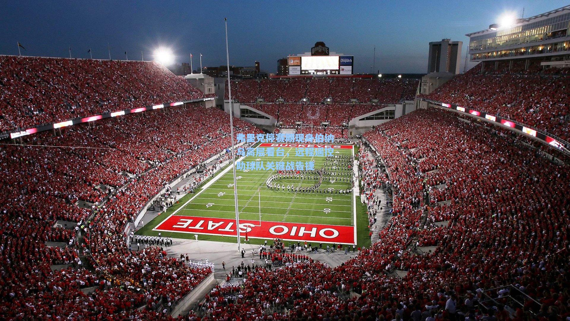 弗里克停赛期现身伯纳乌高层看台，远程遥控助球队关键战告捷