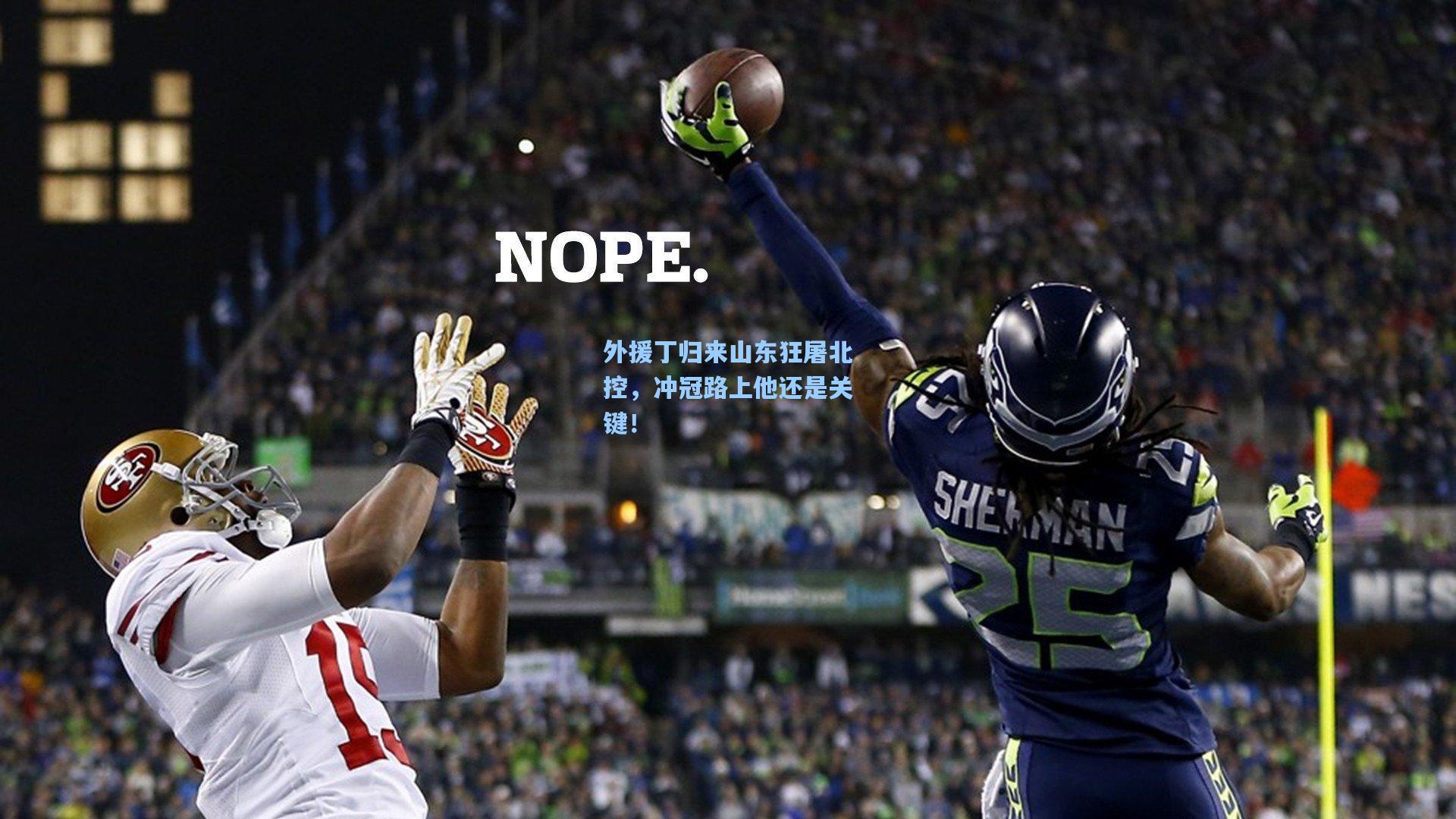 外援丁归来山东狂屠北控，冲冠路上他还是关键！