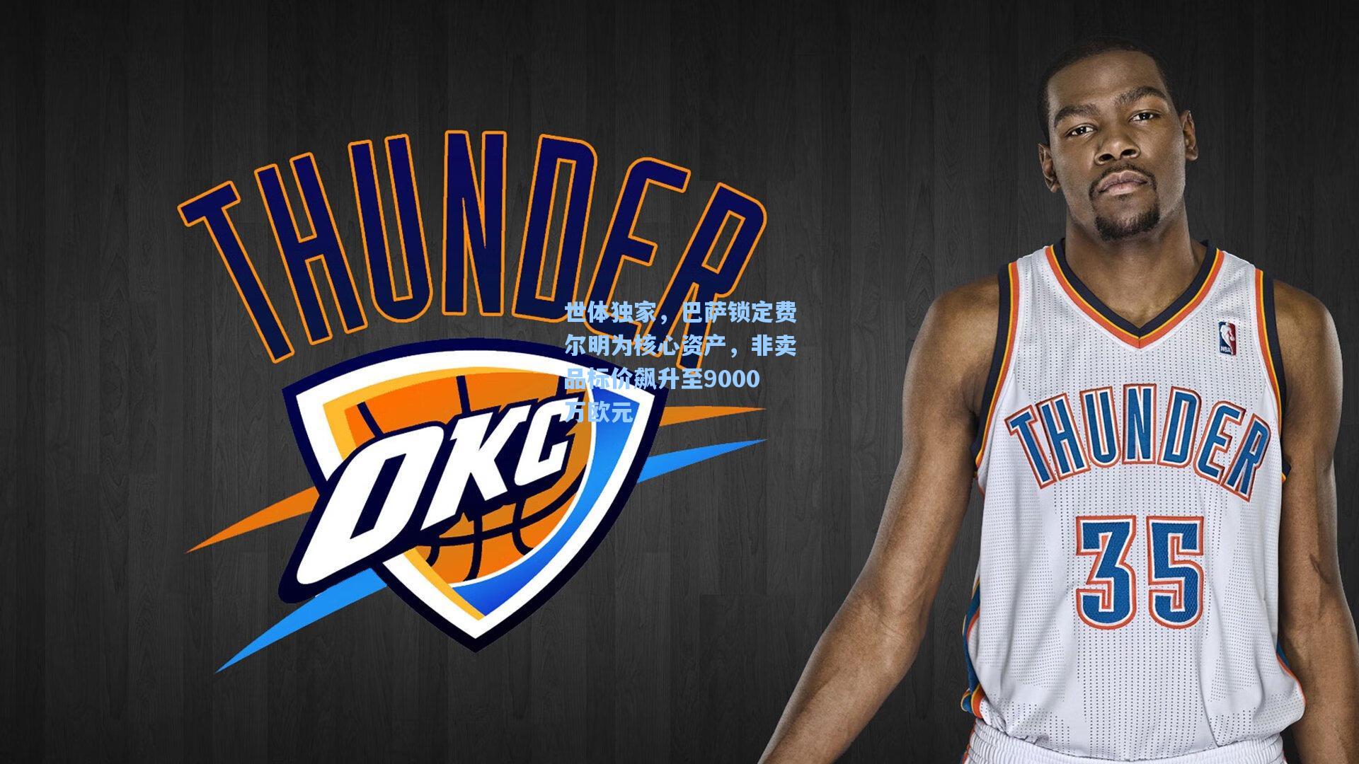 世体独家，巴萨锁定费尔明为核心资产，非卖品标价飙升至9000万欧元