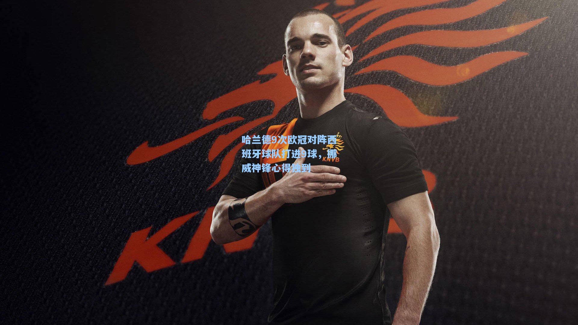 哈兰德9次欧冠对阵西班牙球队打进9球，挪威神锋心得独到