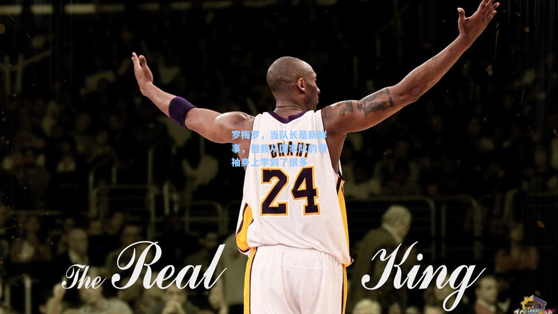 罗梅罗，当队长是新鲜事，但我从国家队的领袖身上学到了很多