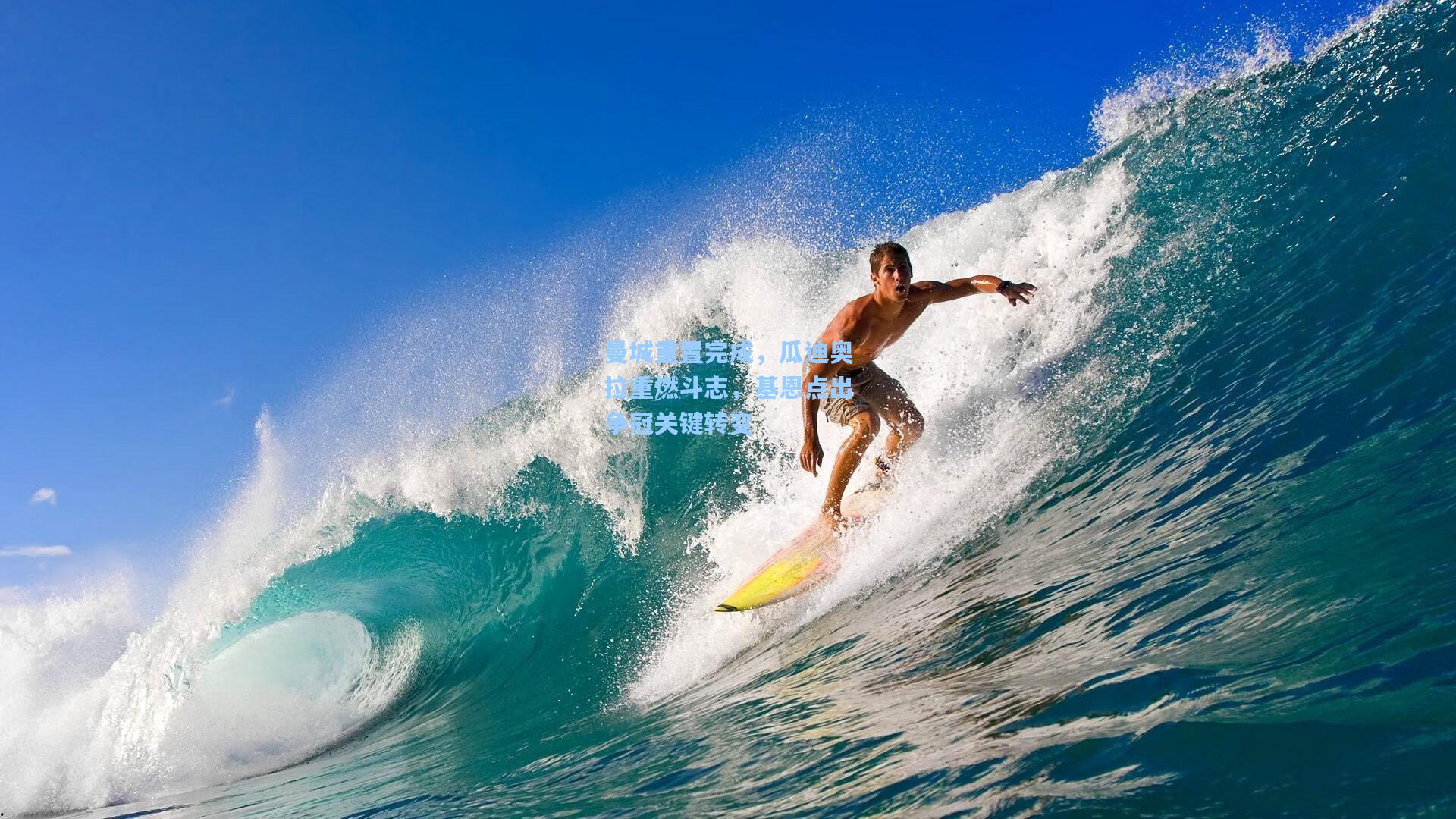 曼城重置完成，瓜迪奥拉重燃斗志，基恩点出争冠关键转变