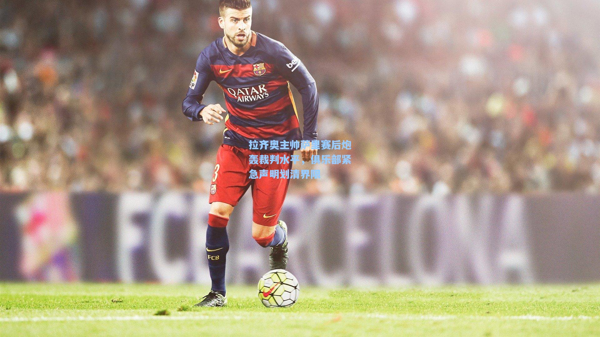 拉齐奥主帅萨里赛后炮轰裁判水平，俱乐部紧急声明划清界限