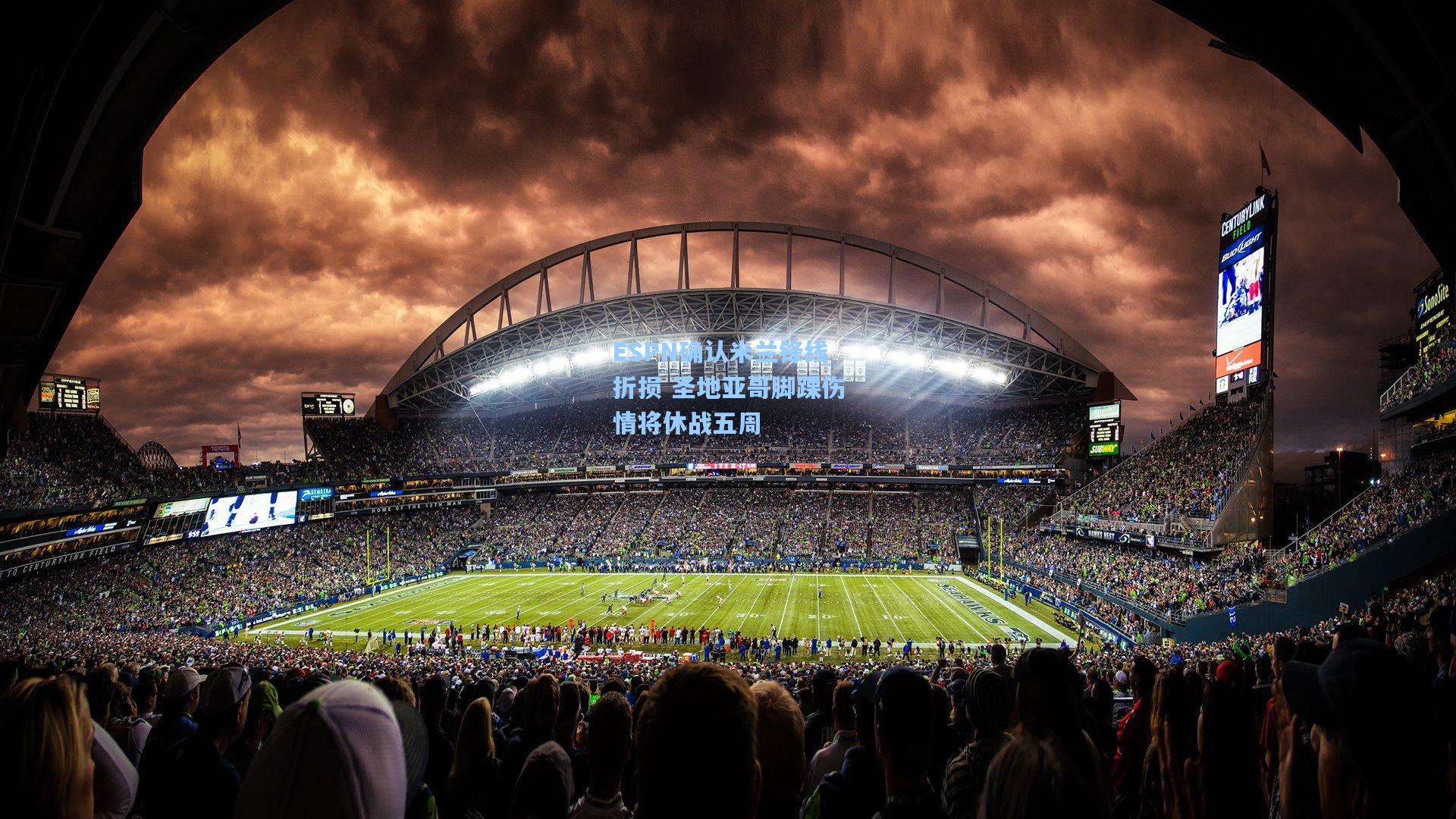 ESPN确认米兰锋线折损 圣地亚哥脚踝伤情将休战五周