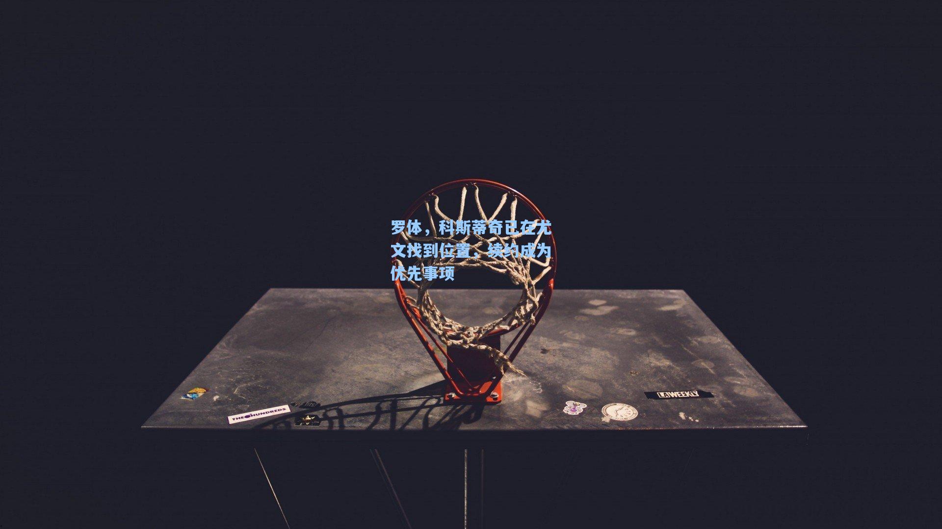 罗体，科斯蒂奇已在尤文找到位置，续约成为优先事项