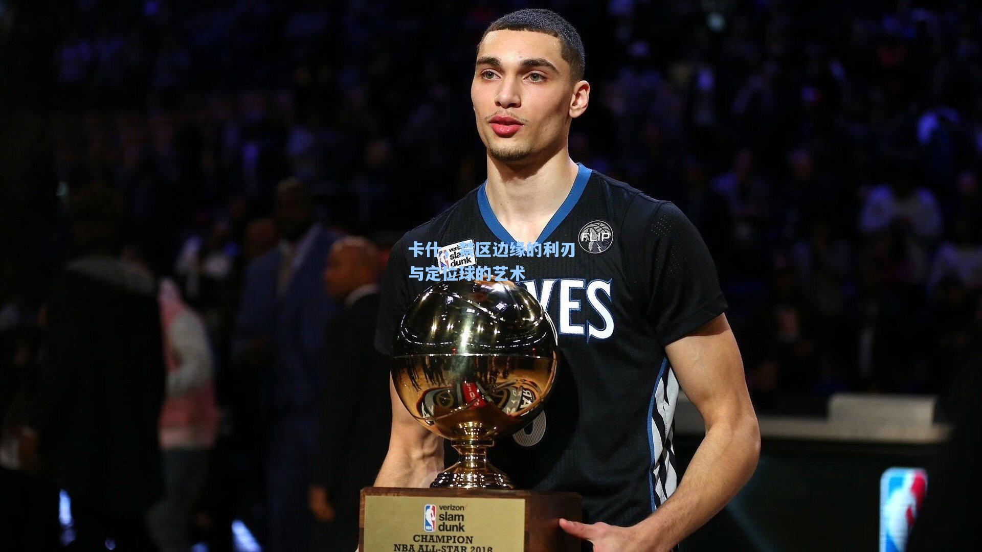 卡什，禁区边缘的利刃与定位球的艺术