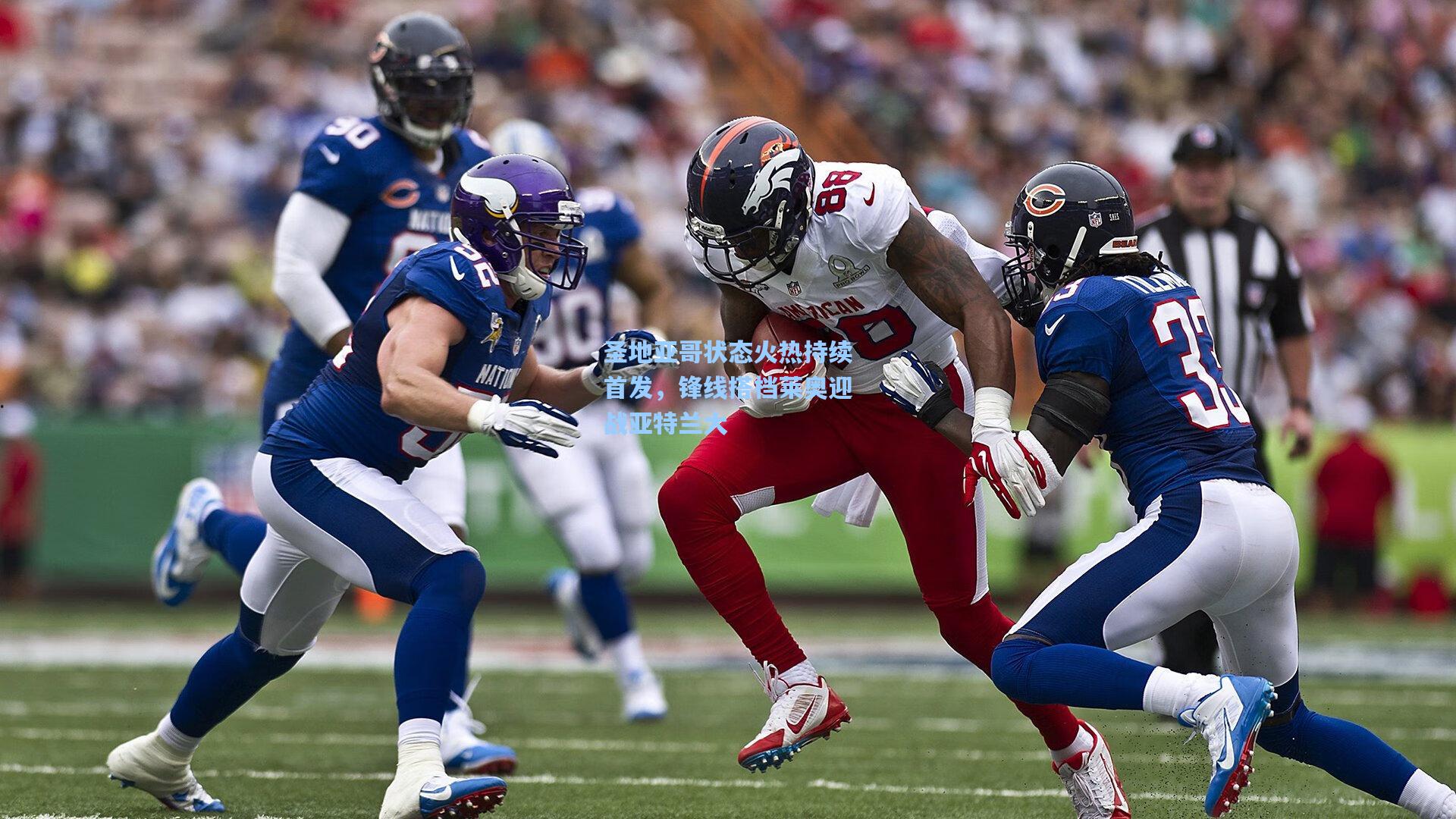 圣地亚哥状态火热持续首发，锋线搭档莱奥迎战亚特兰大