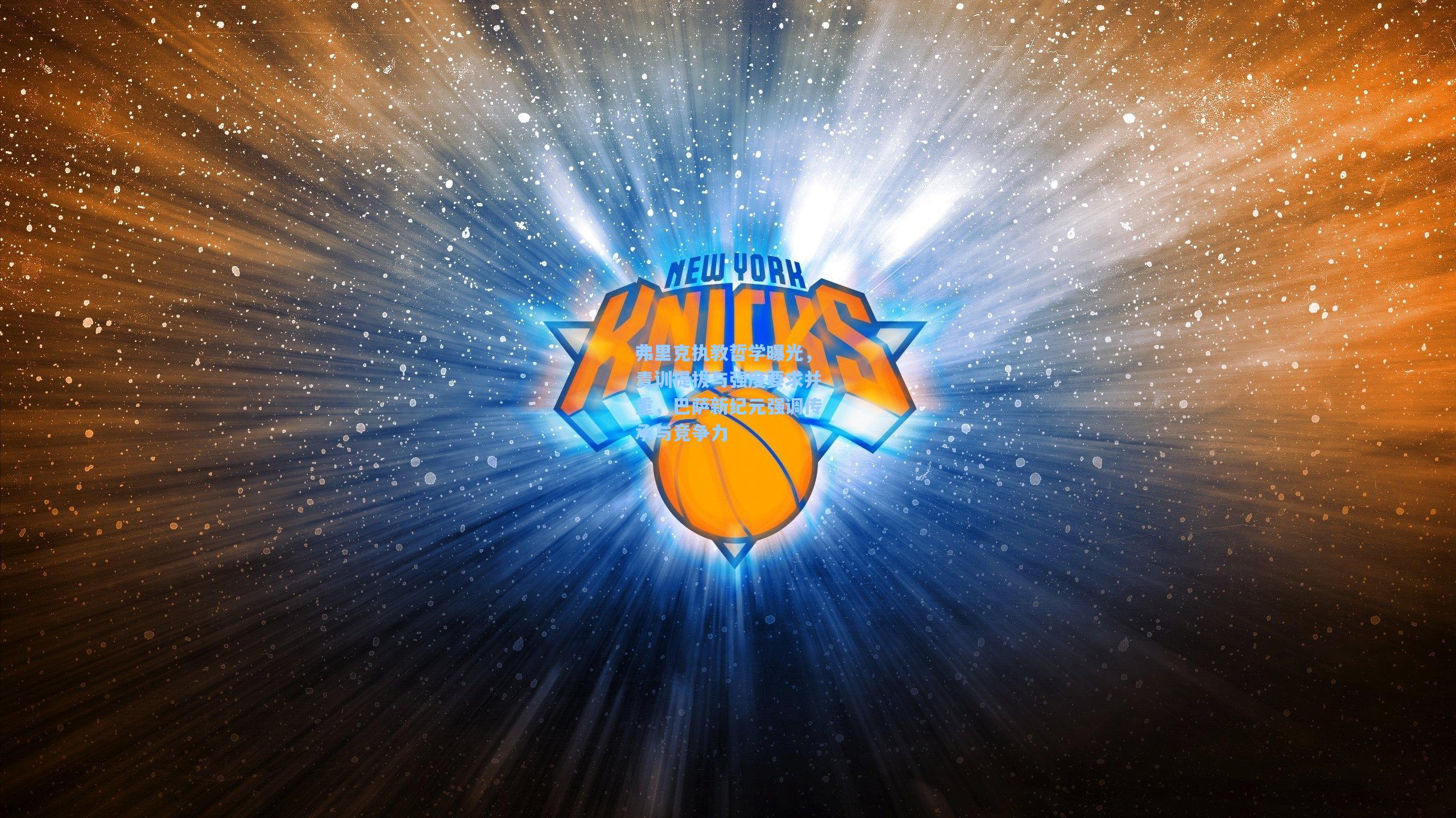 弗里克执教哲学曝光,青训提拔与强度要求并重,巴萨新纪元强调传承与竞争力