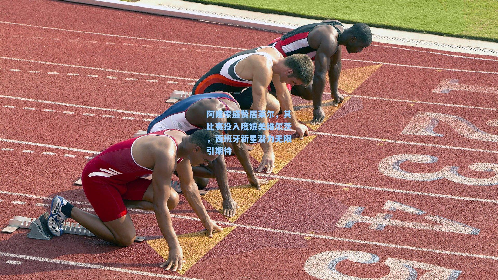 阿隆索盛赞居莱尔，其比赛投入度媲美维尔茨，西班牙新星潜力无限引期待