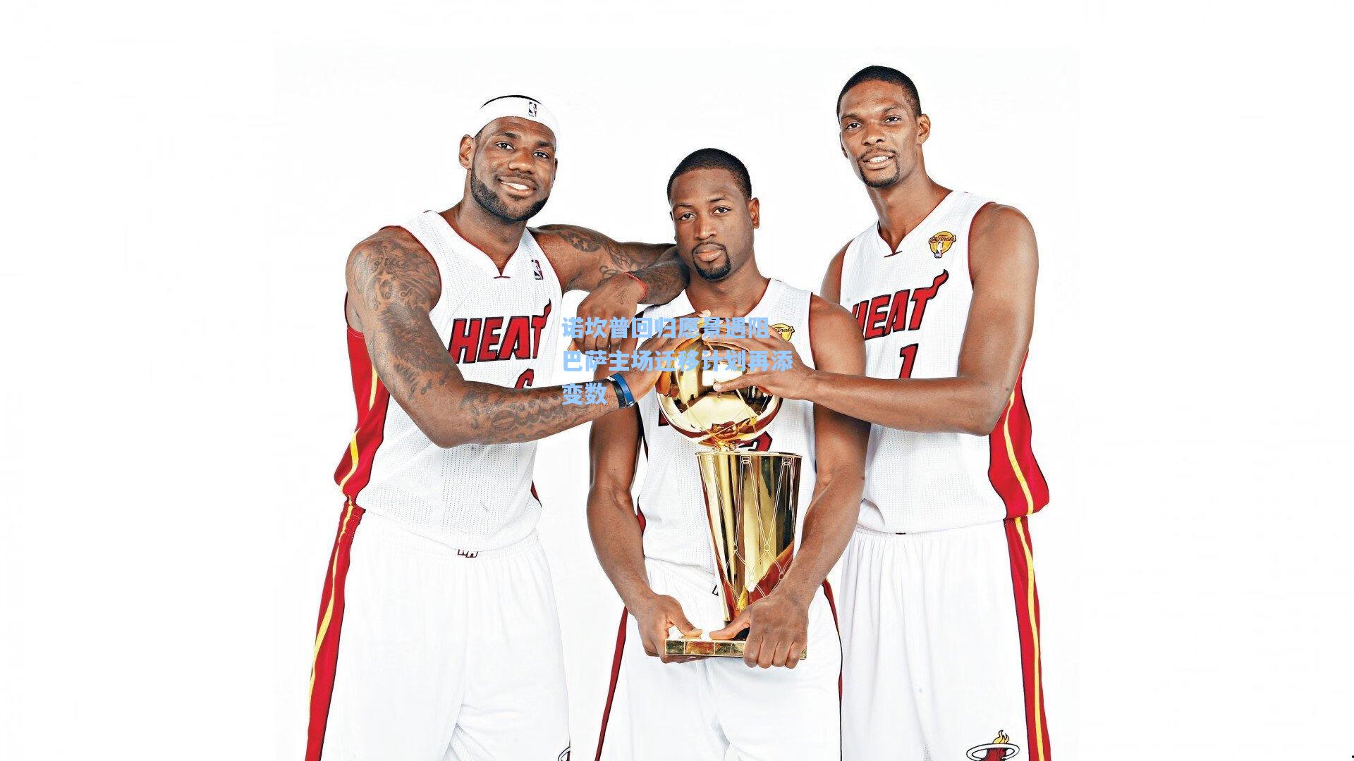 诺坎普回归愿景遇阻 巴萨主场迁移计划再添变数