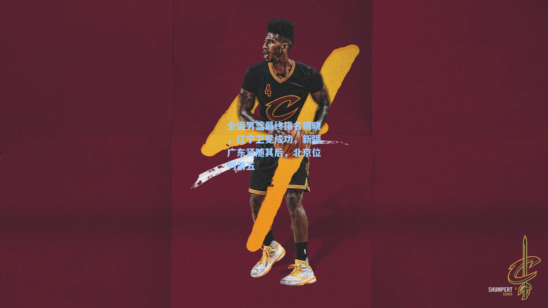 全运男篮最终排名揭晓,辽宁卫冕成功,新疆广东紧随其后,北京位列第五
