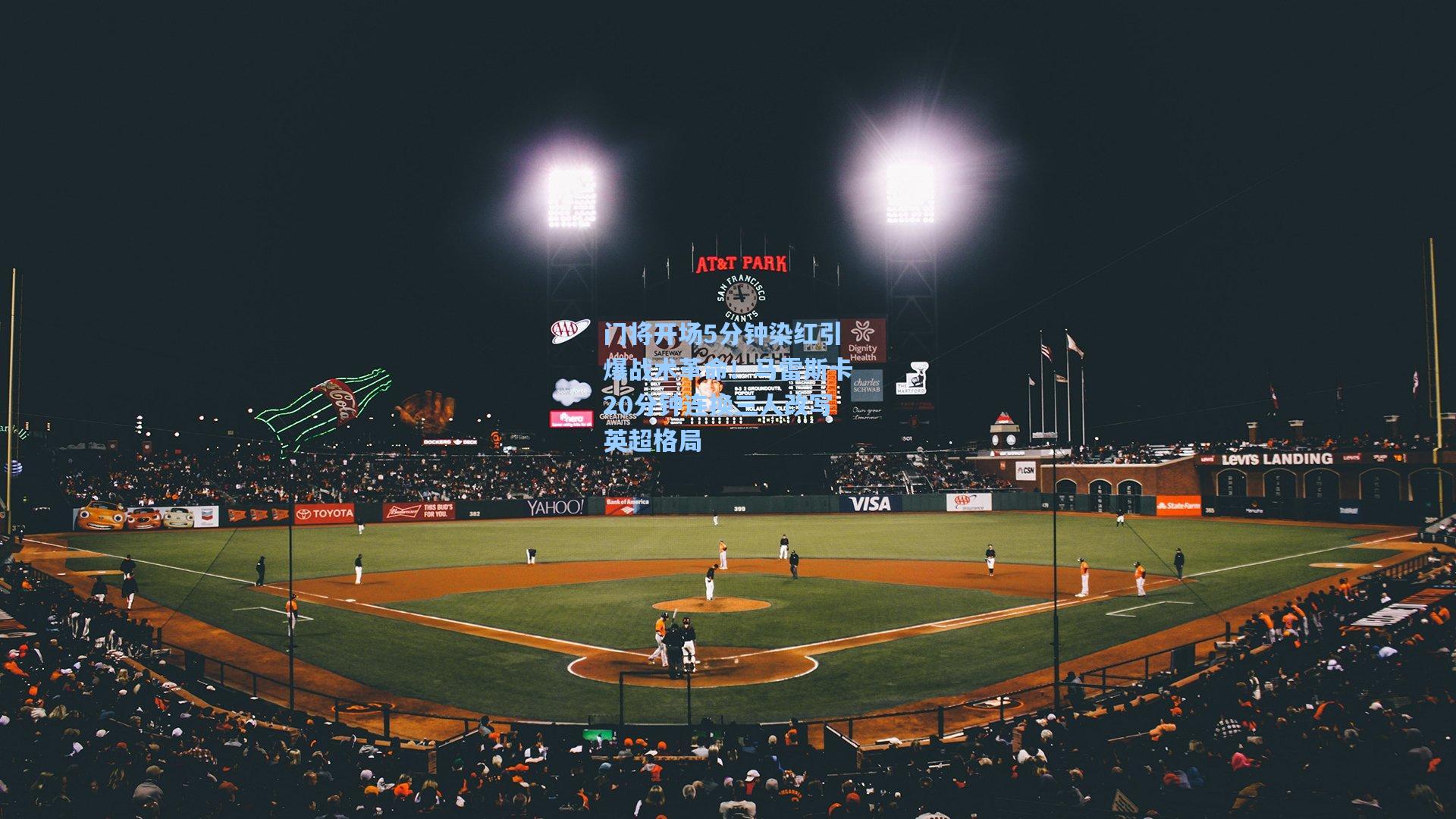 门将开场5分钟染红引爆战术革命！马雷斯卡20分钟连换三人改写英超格局