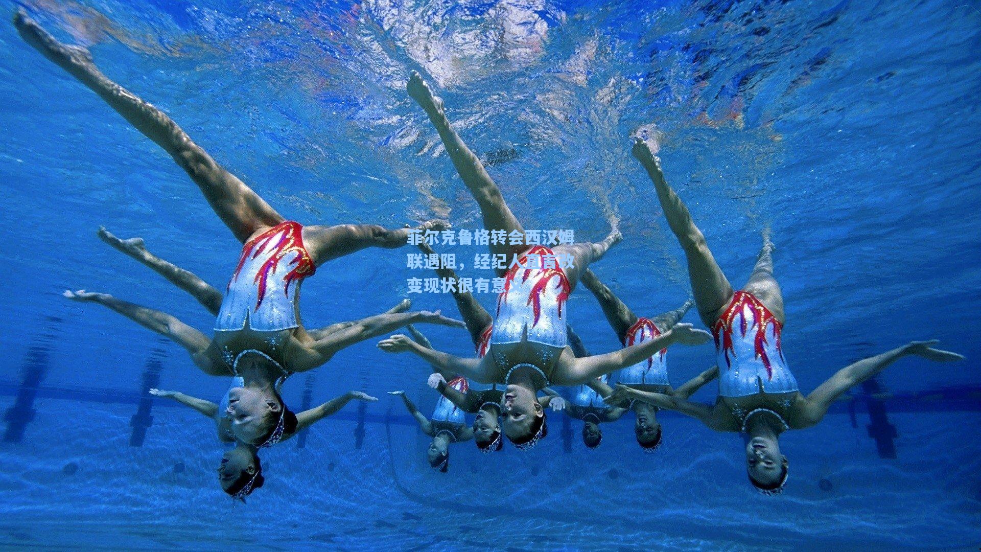 菲尔克鲁格转会西汉姆联遇阻，经纪人直言改变现状很有意义