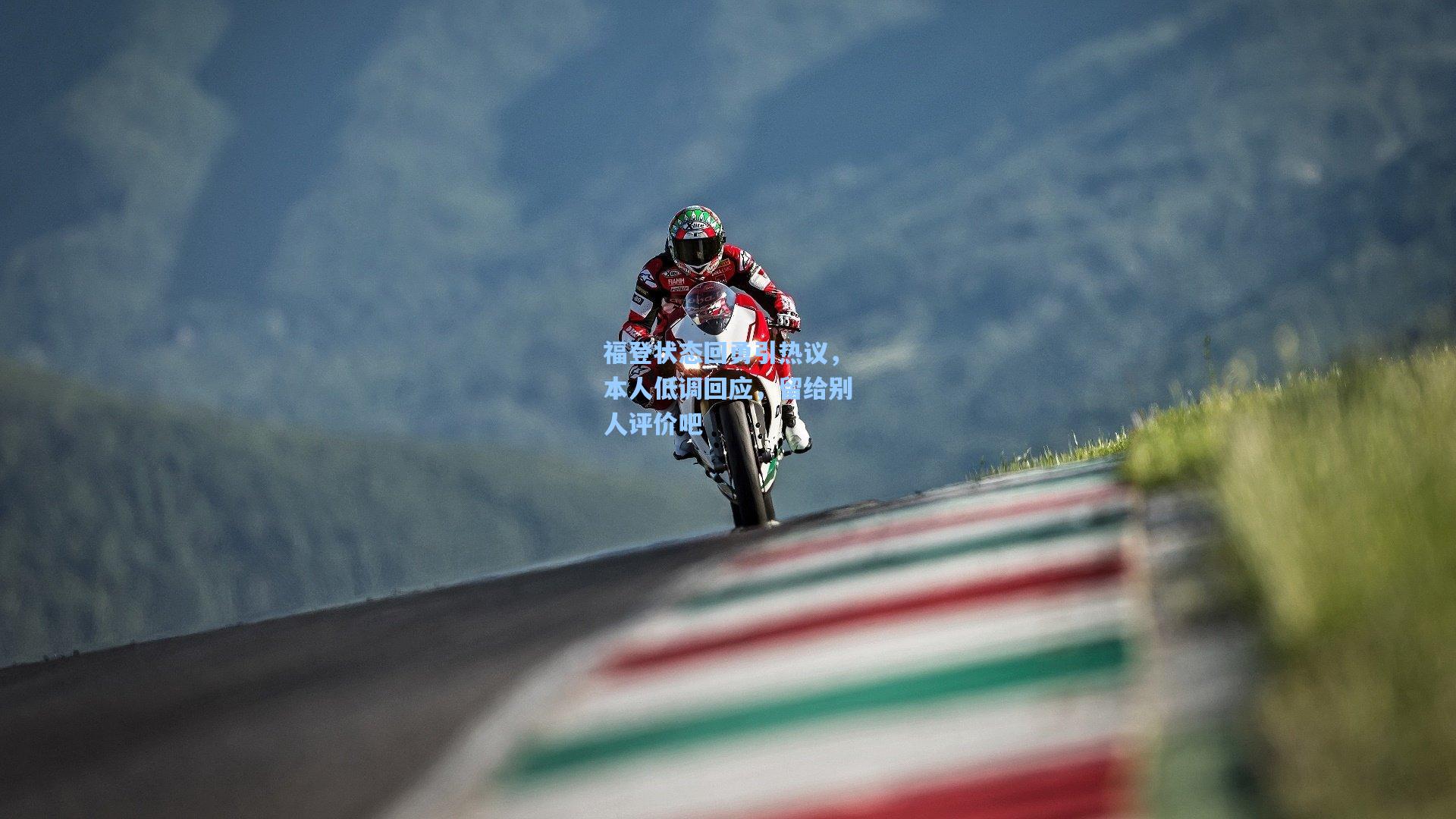 福登状态回勇引热议，本人低调回应，留给别人评价吧