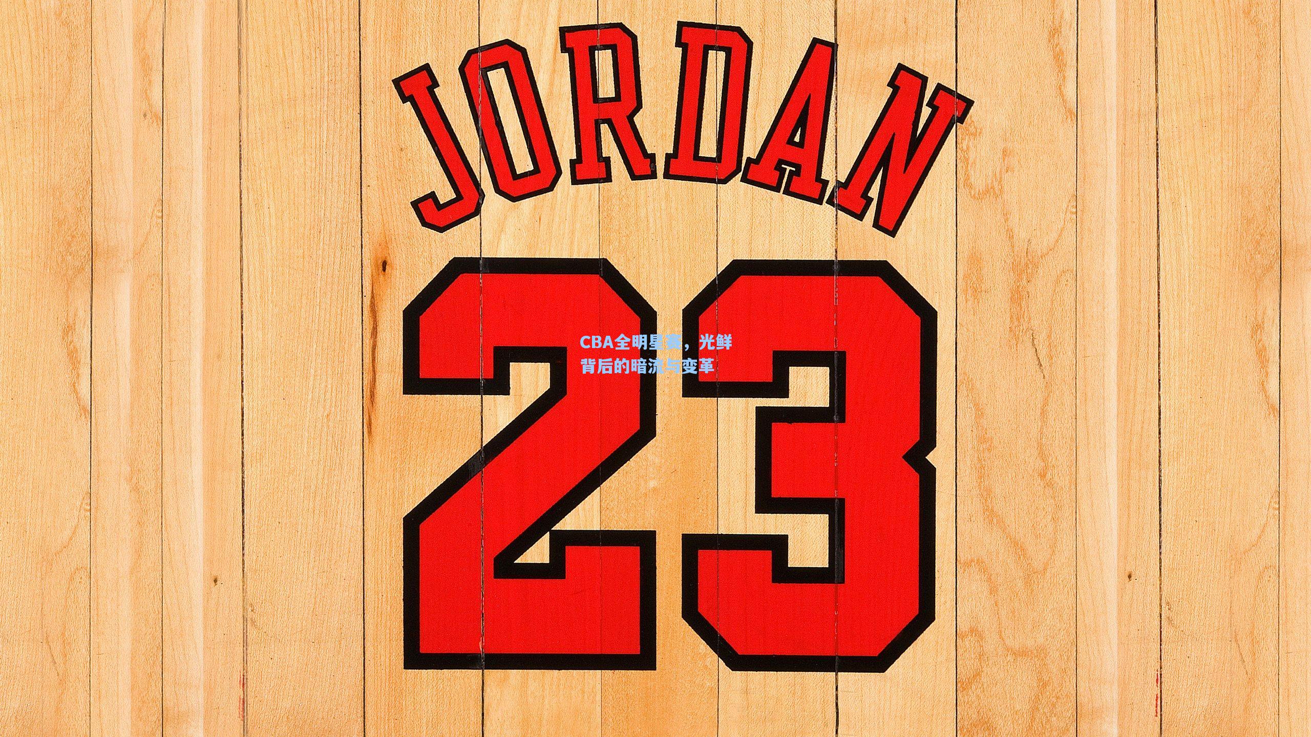 CBA全明星赛,光鲜背后的暗流与变革