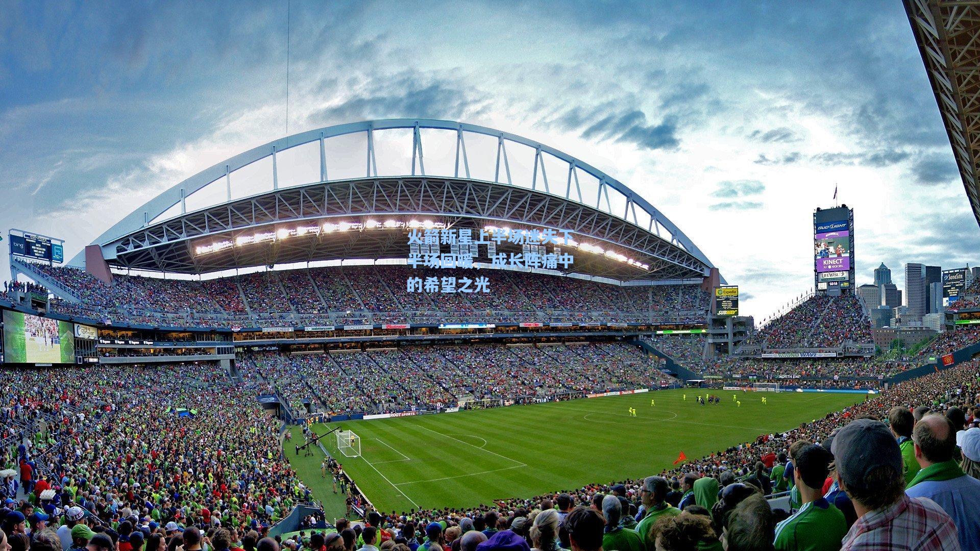 火箭新星上半场迷失下半场回暖，成长阵痛中的希望之光