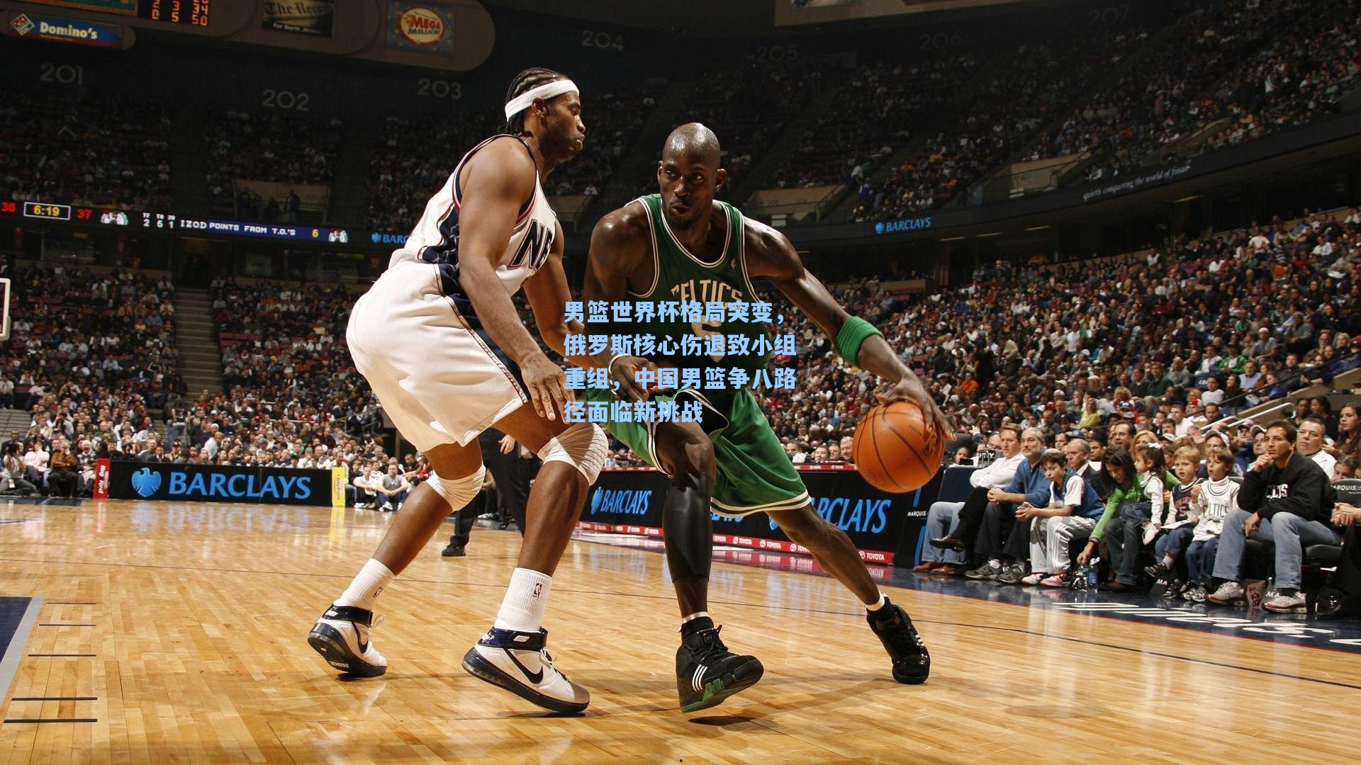 男篮世界杯格局突变，俄罗斯核心伤退致小组重组，中国男篮争八路径面临新挑战