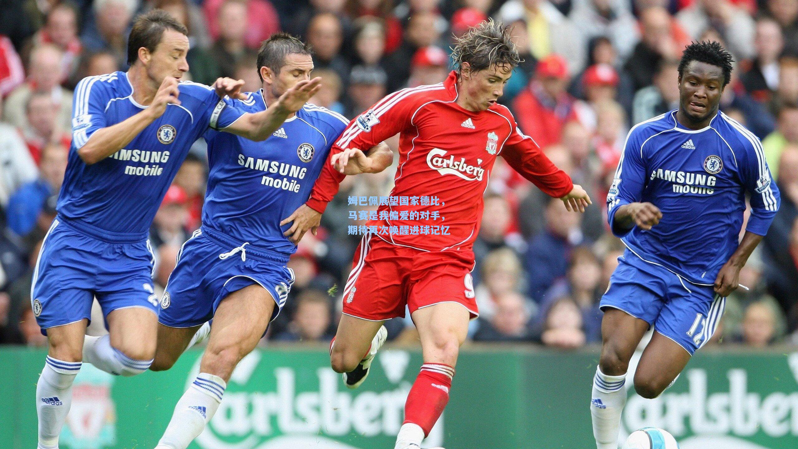 姆巴佩展望国家德比,马赛是我偏爱的对手,期待再次唤醒进球记忆