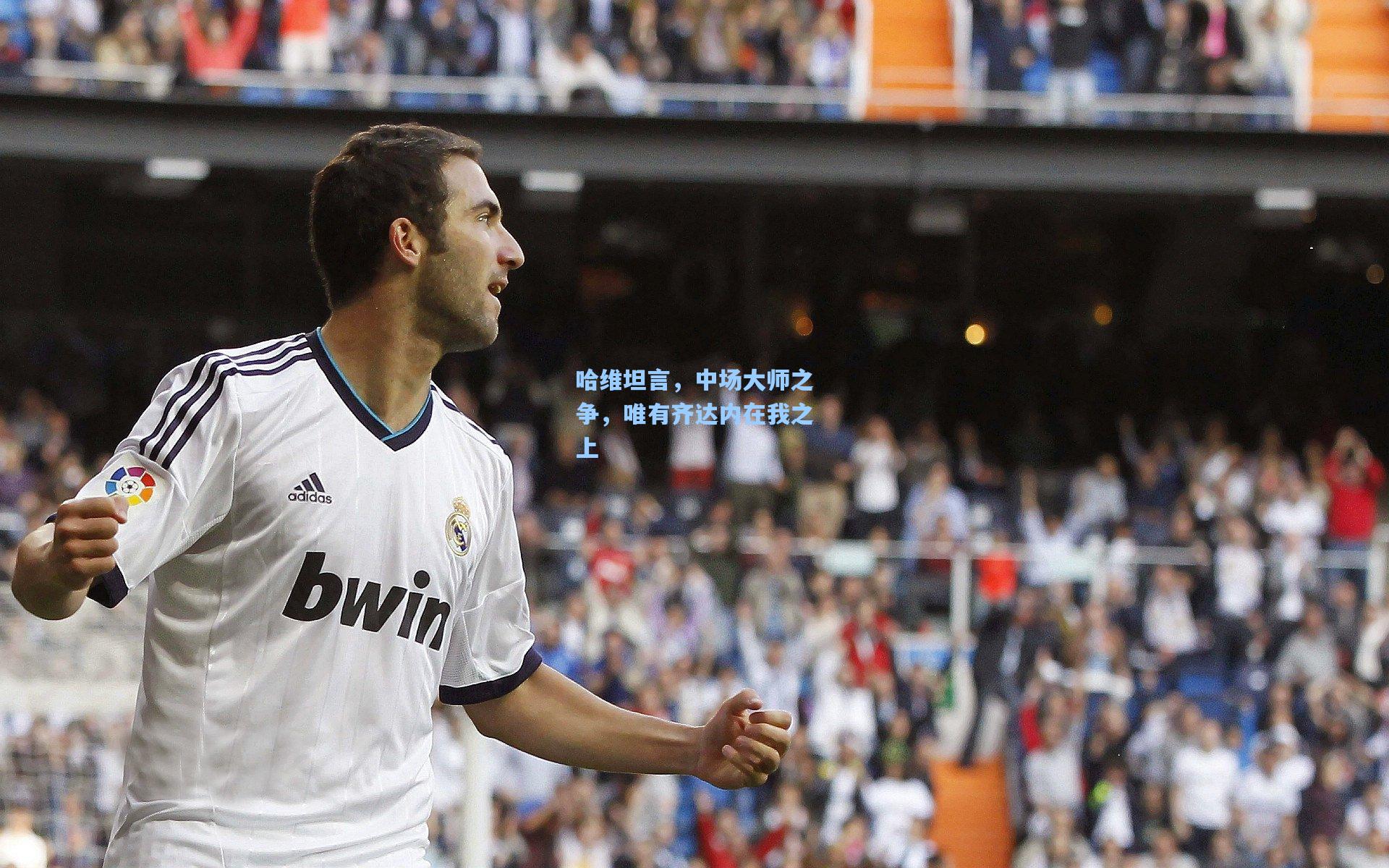 哈维坦言,中场大师之争,唯有齐达内在我之上