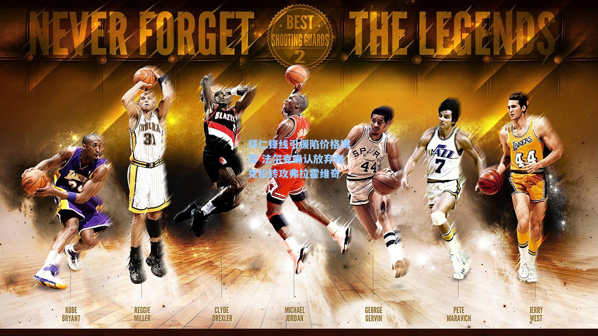 拜仁锋线引援陷价格博弈 法尔克确认放弃雅克松转攻弗拉霍维奇