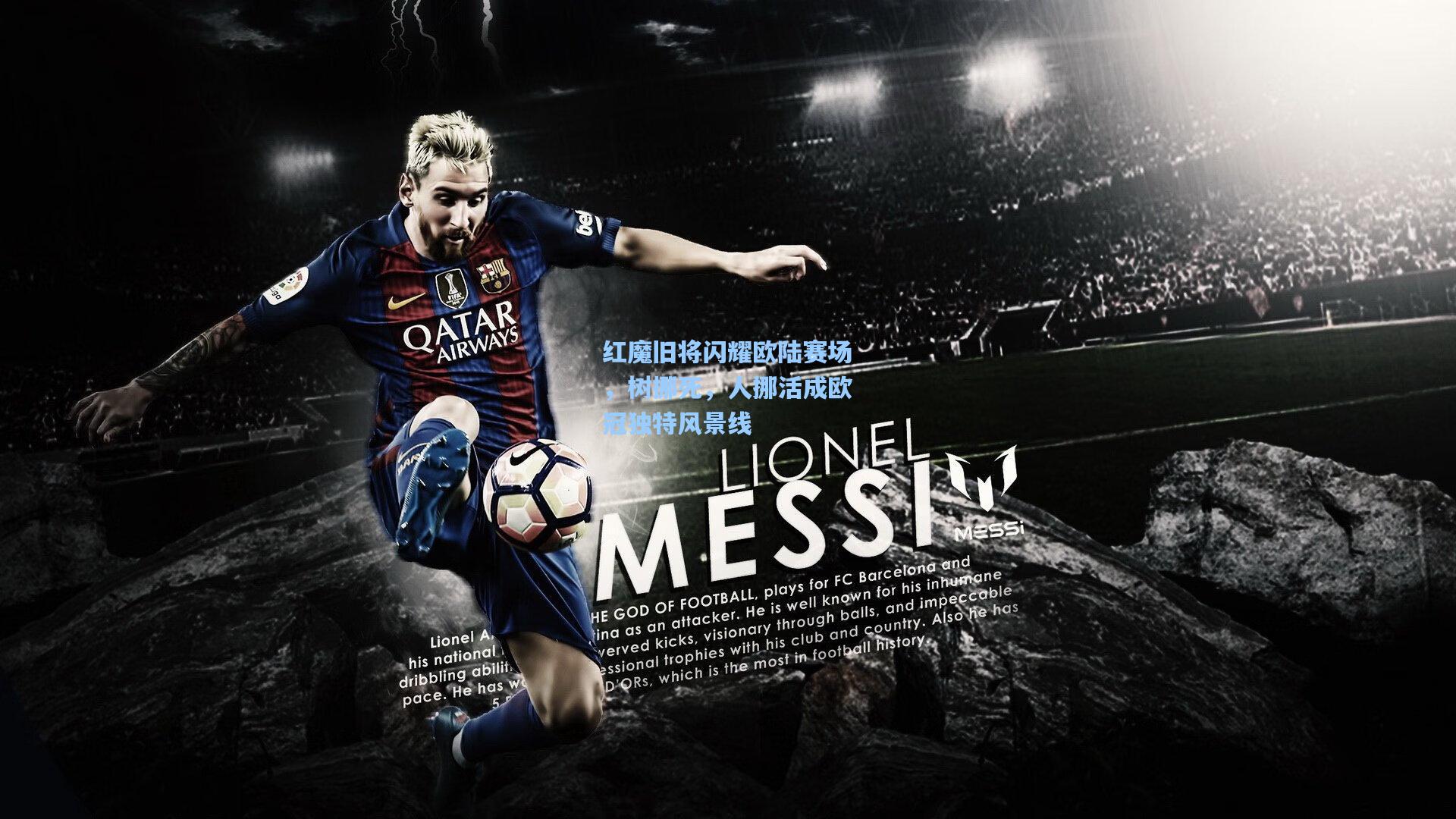 红魔旧将闪耀欧陆赛场,树挪死,人挪活成欧冠独特风景线