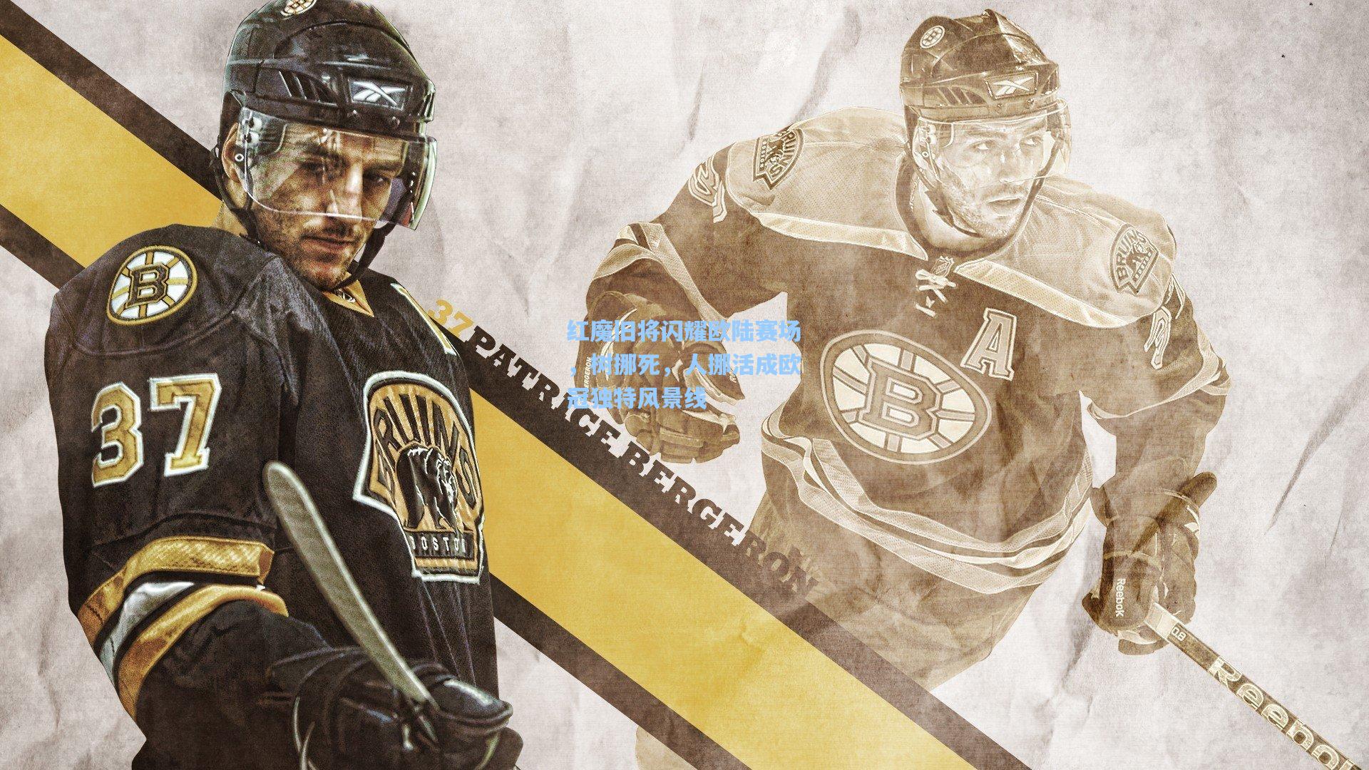 红魔旧将闪耀欧陆赛场,树挪死,人挪活成欧冠独特风景线