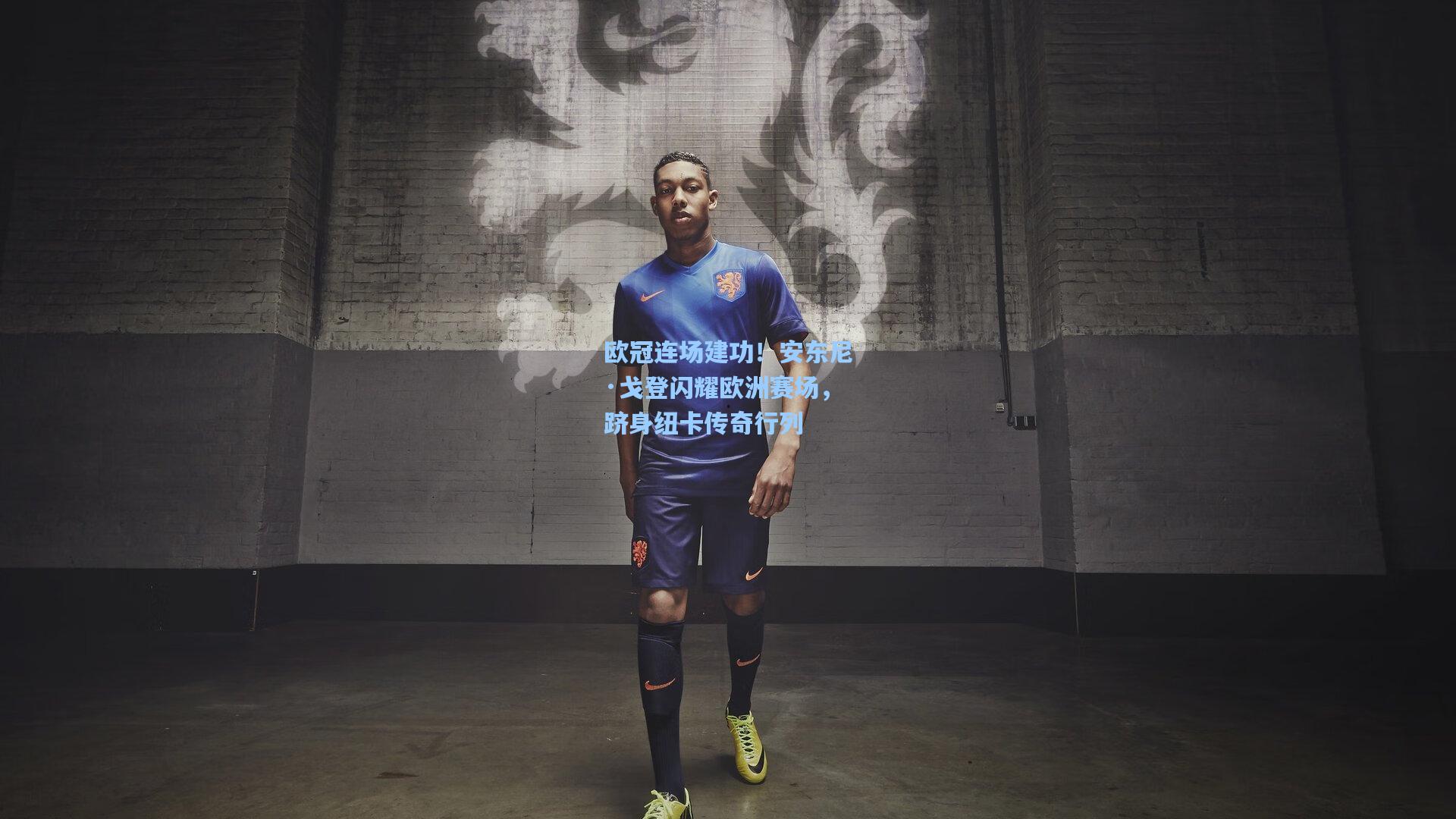 欧冠连场建功！安东尼·戈登闪耀欧洲赛场，跻身纽卡传奇行列