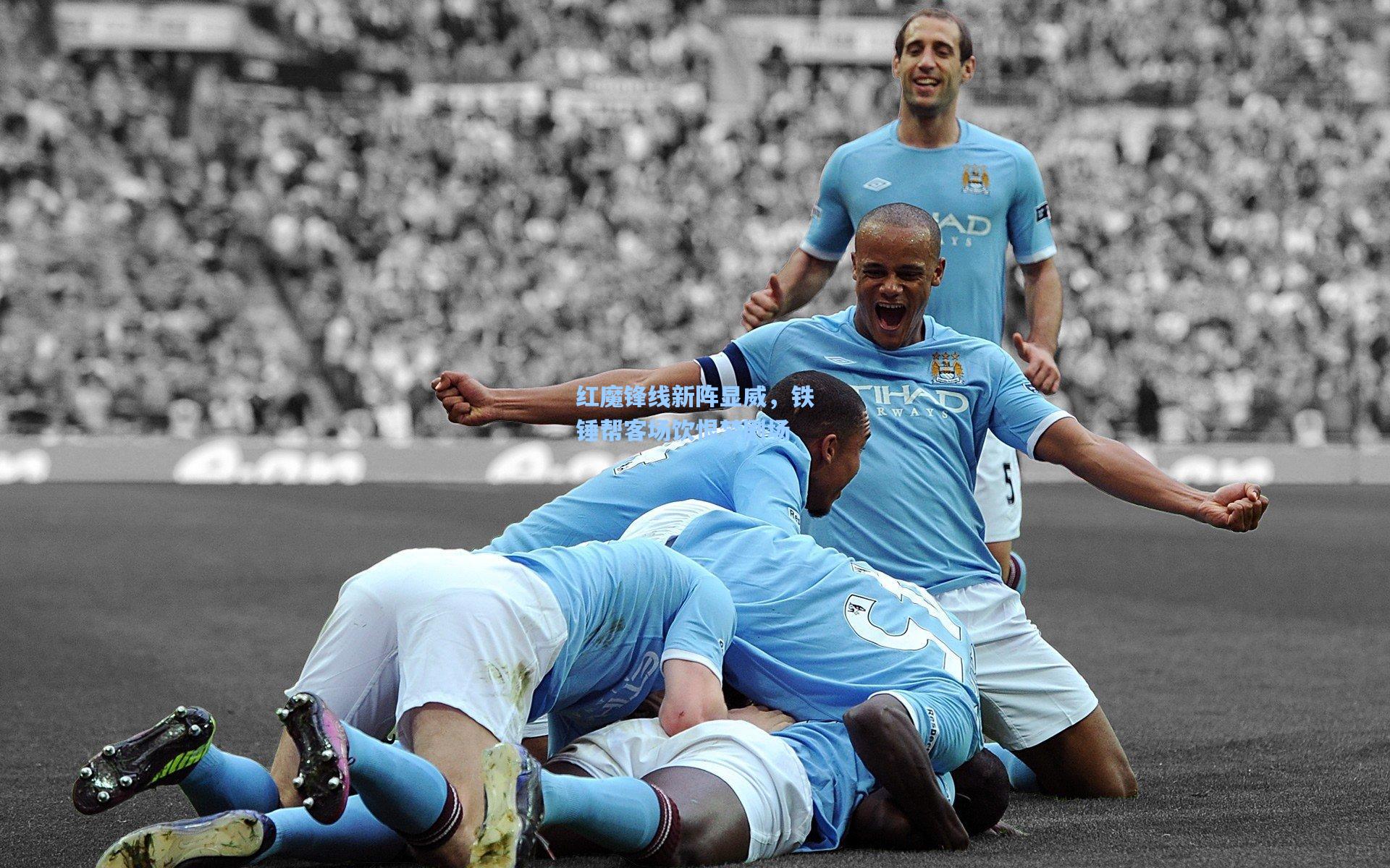 红魔锋线新阵显威，铁锤帮客场饮恨梦剧场