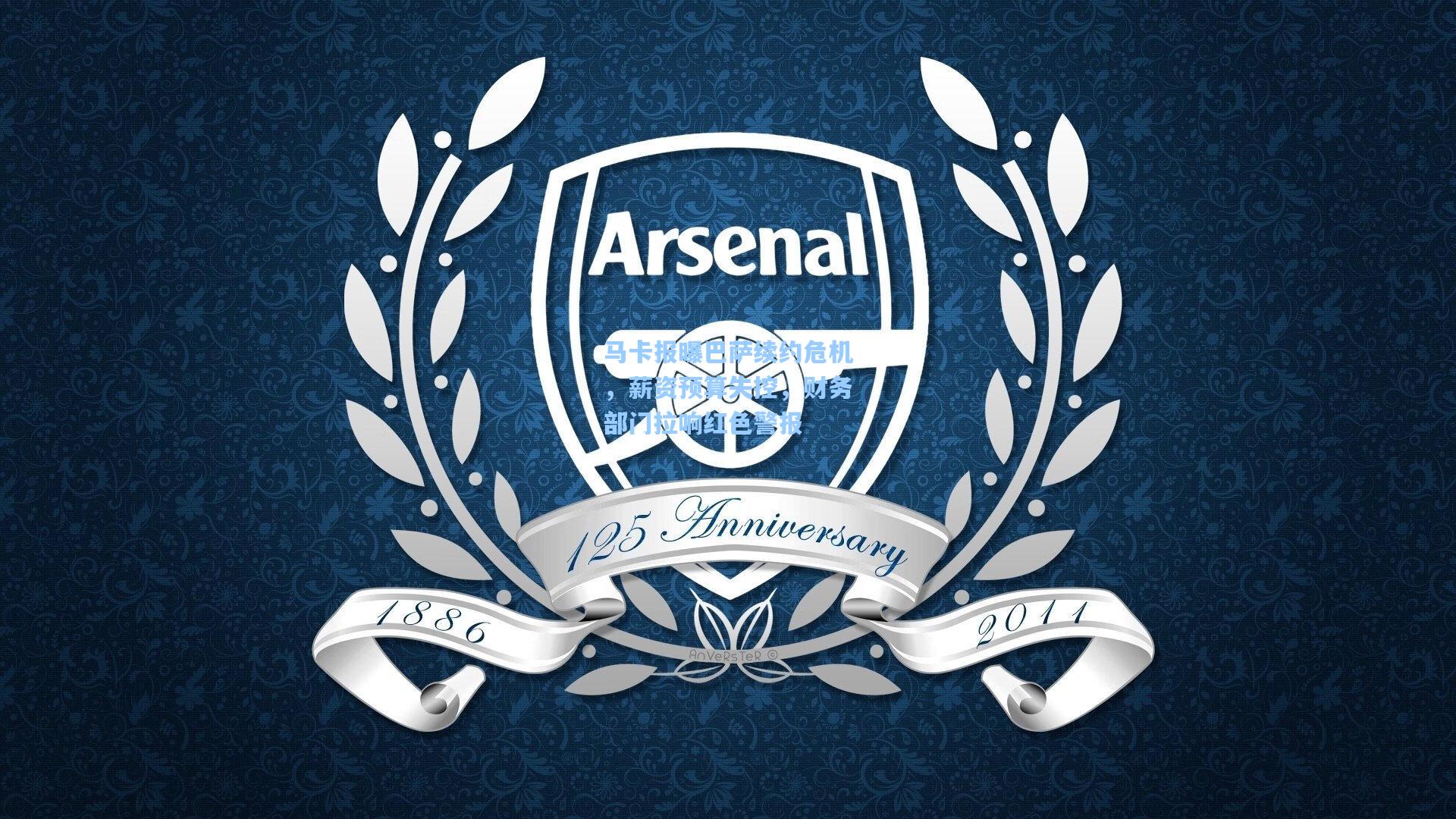 马卡报曝巴萨续约危机,薪资预算失控,财务部门拉响红色警报