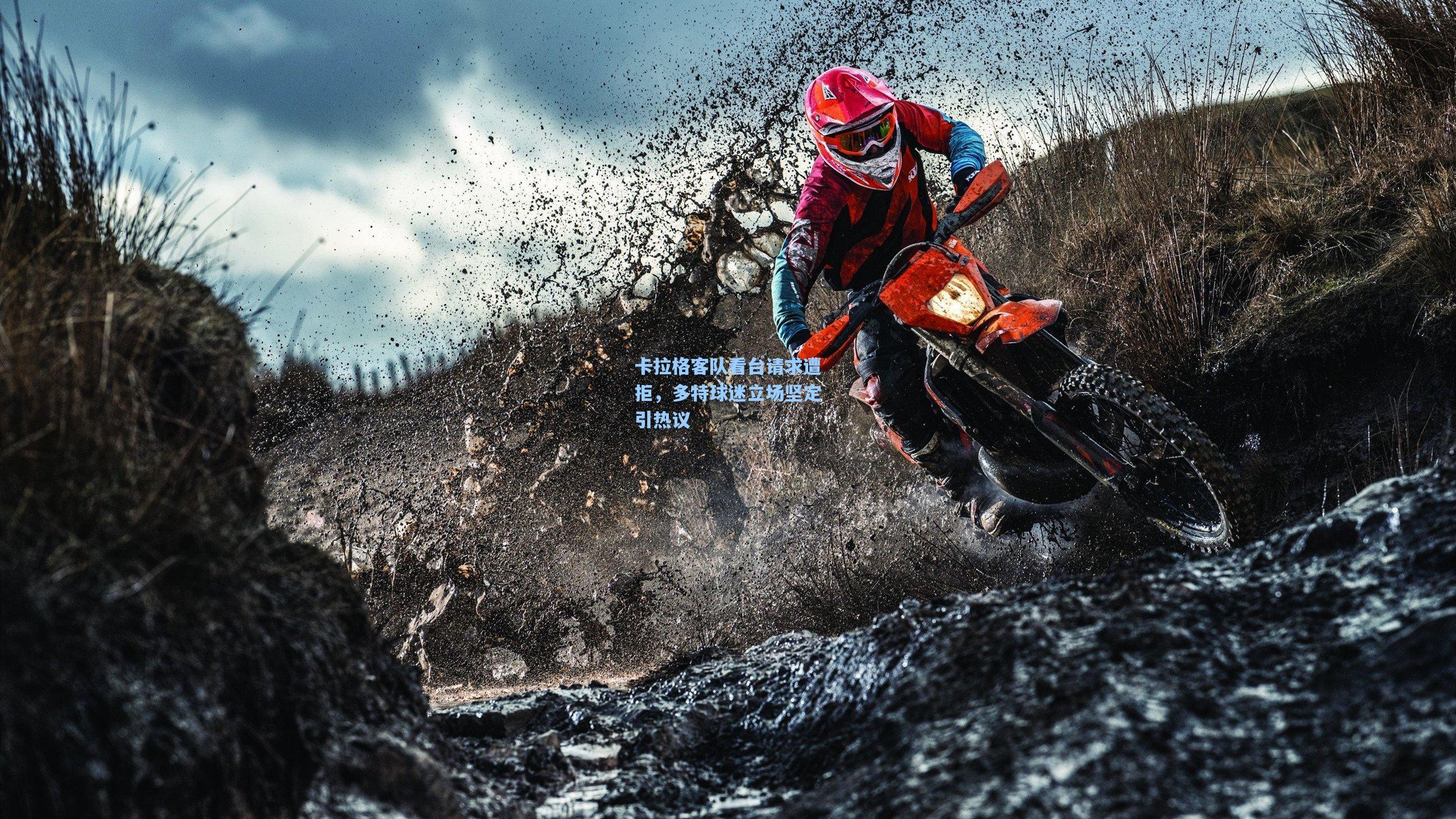 卡拉格客队看台请求遭拒，多特球迷立场坚定引热议