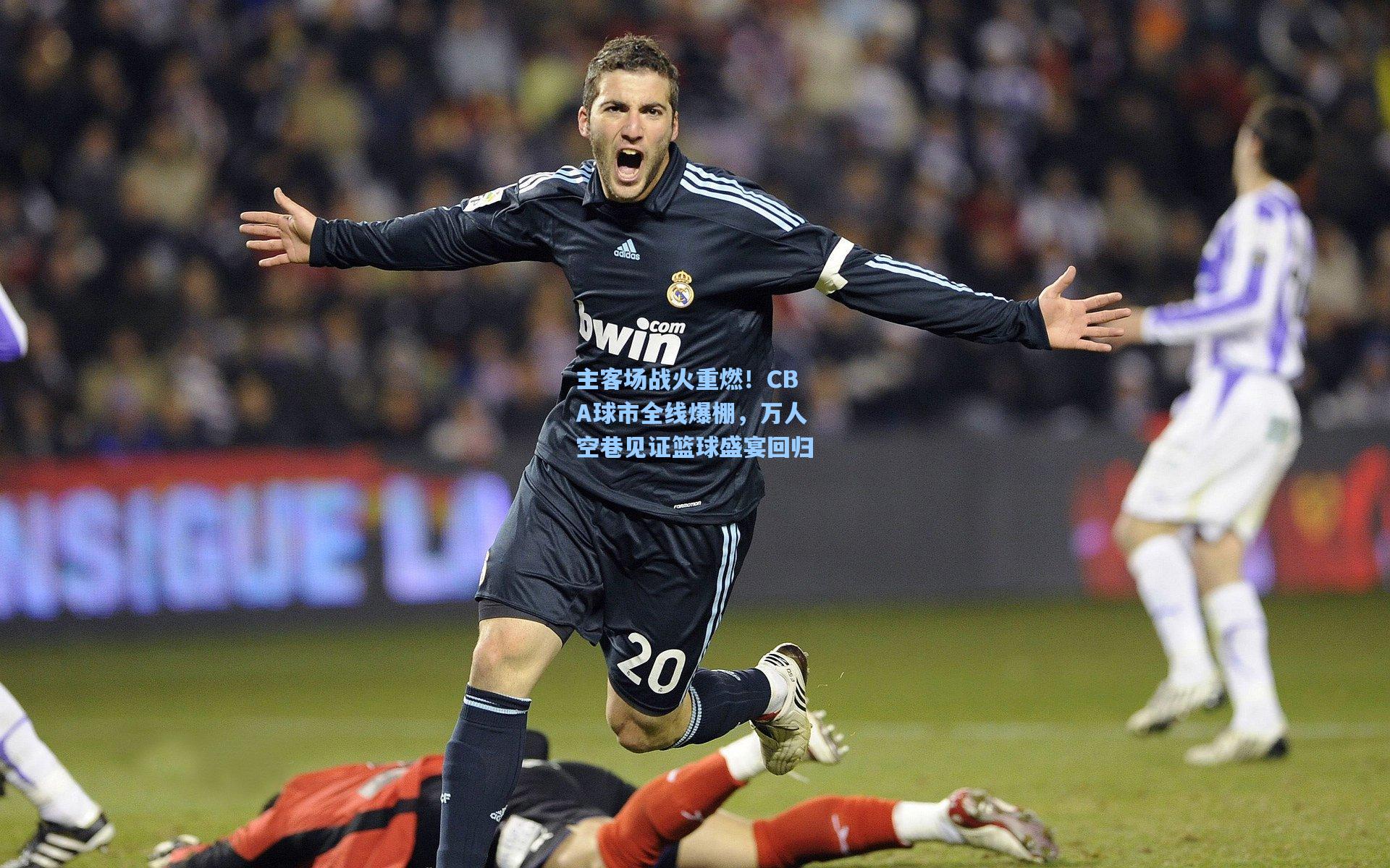 主客场战火重燃！CBA球市全线爆棚，万人空巷见证篮球盛宴回归