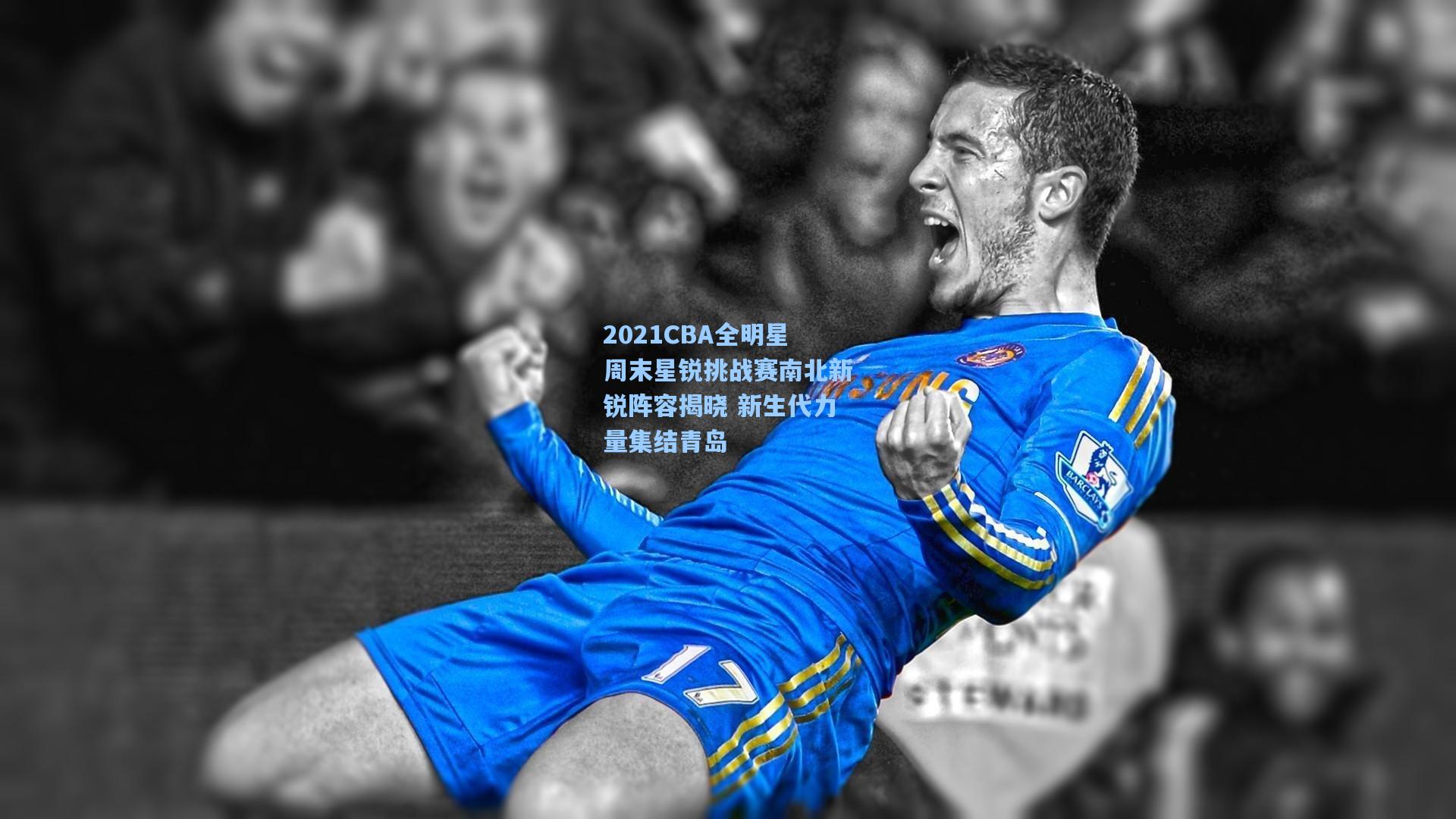 2021CBA全明星周末星锐挑战赛南北新锐阵容揭晓 新生代力量集结青岛