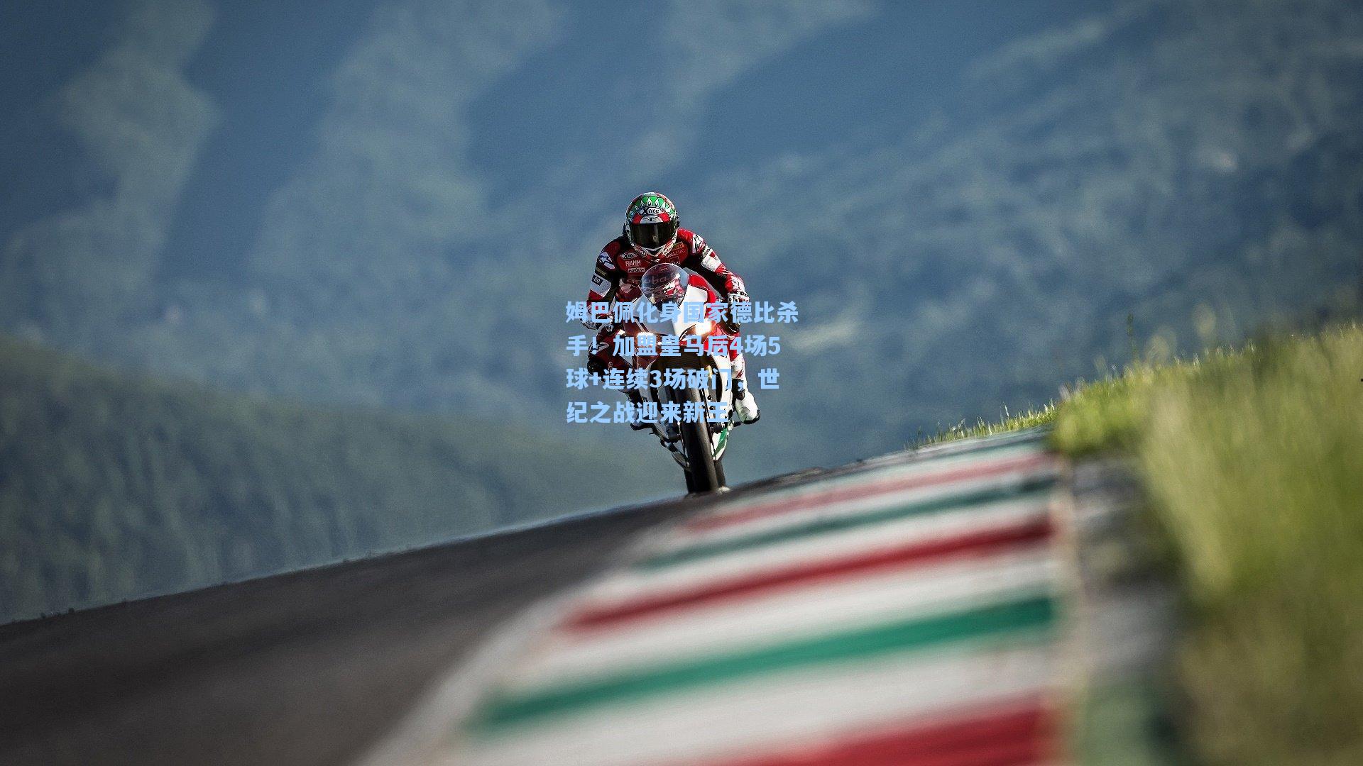 姆巴佩化身国家德比杀手!加盟皇马后4场5球+连续3场破门,世纪之战迎来新王