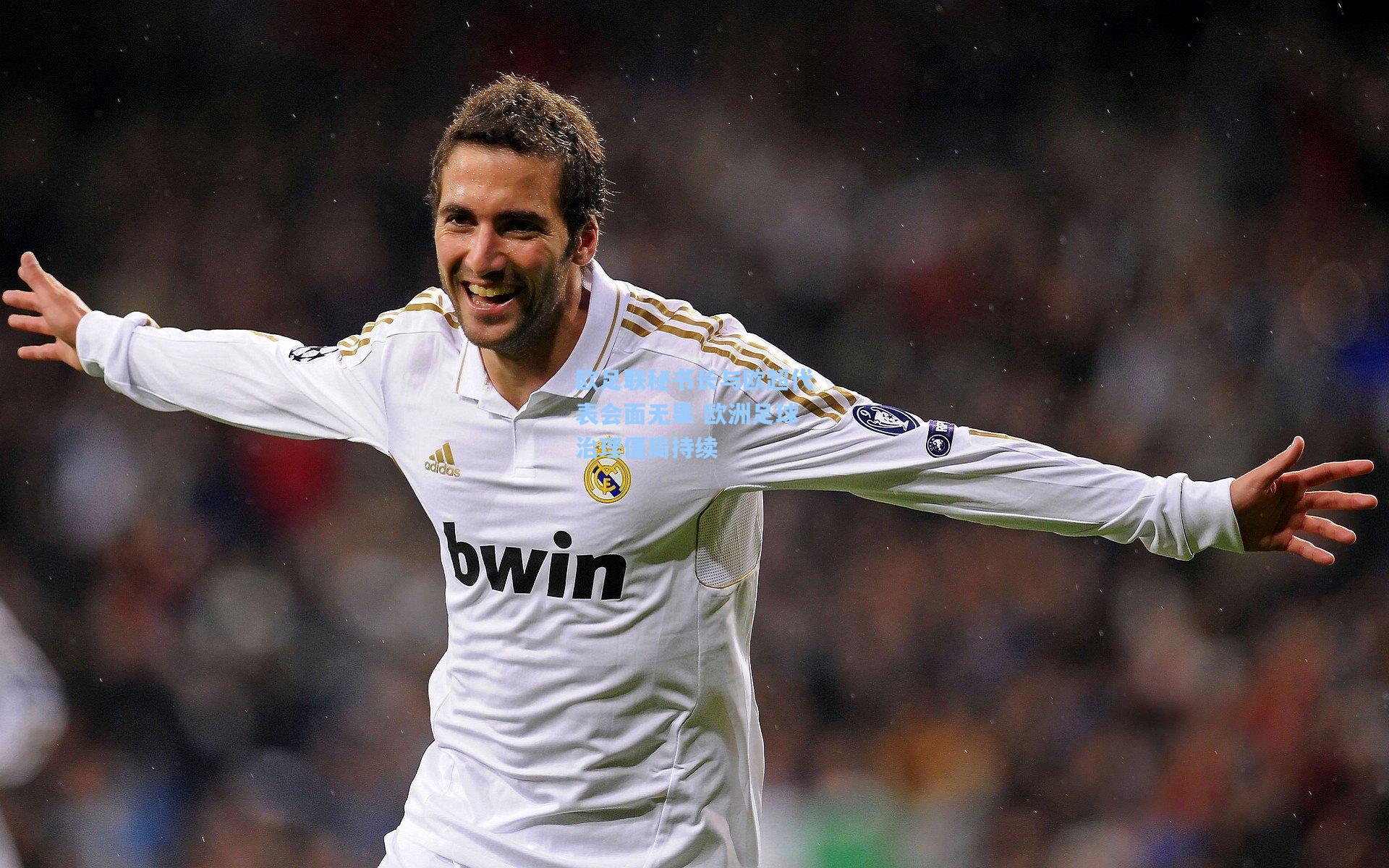 欧足联秘书长与欧超代表会面无果 欧洲足球治理僵局持续